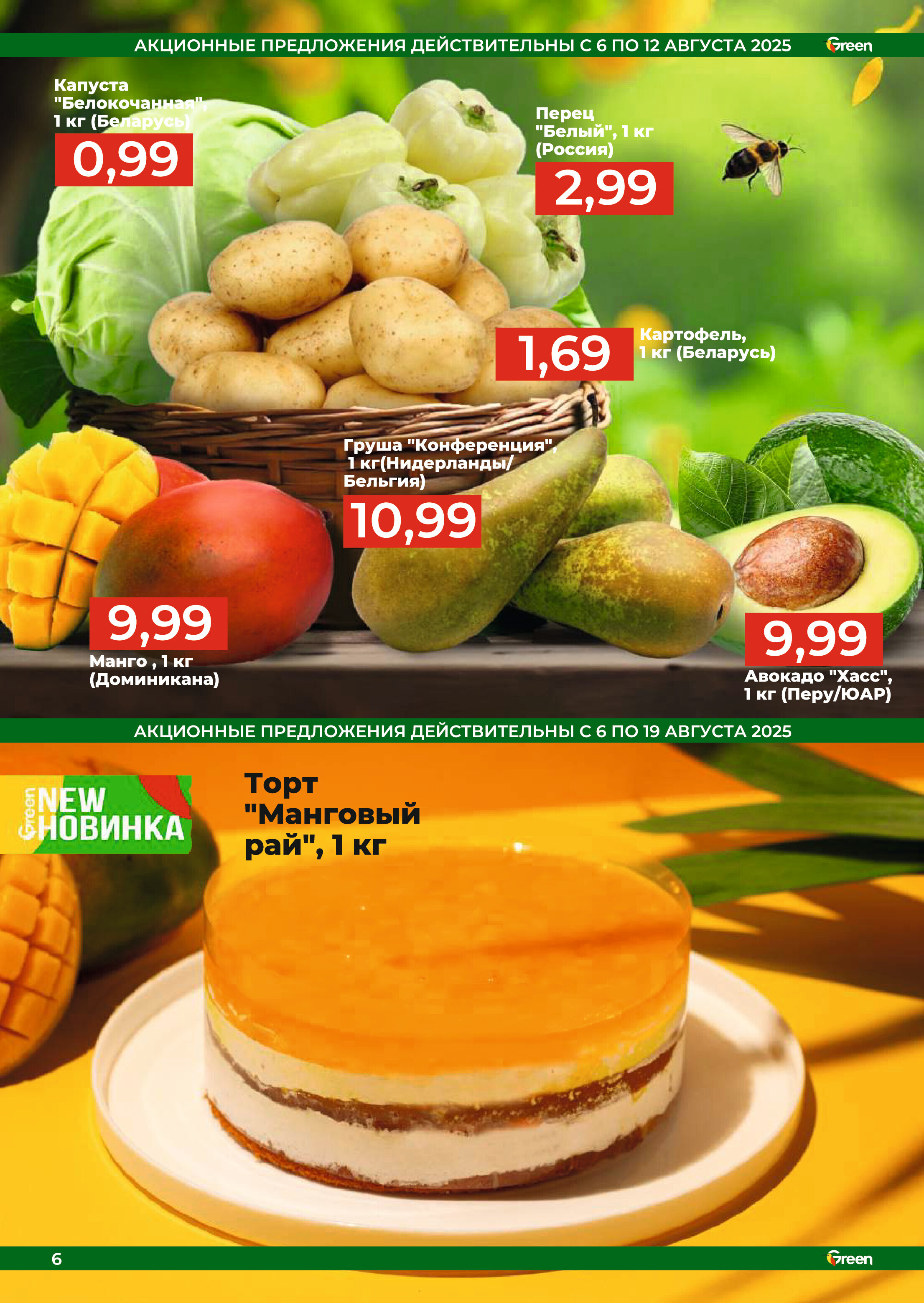 Акции и скидки в магазинах Green в августе 2025 года (с 6 по 19 августа)
