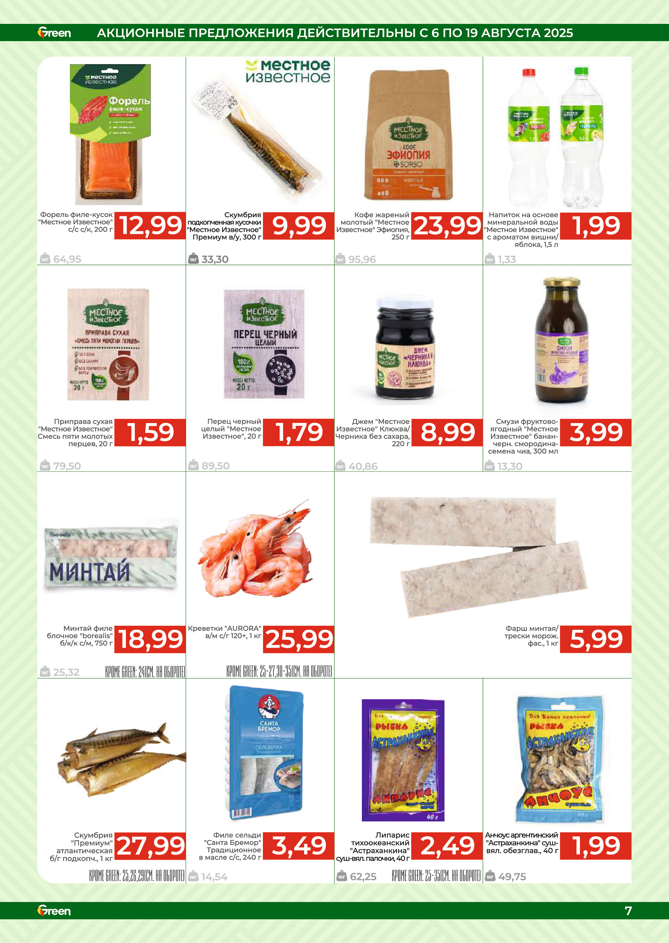 Акции и скидки в магазинах Green в августе 2025 года (с 6 по 19 августа)
