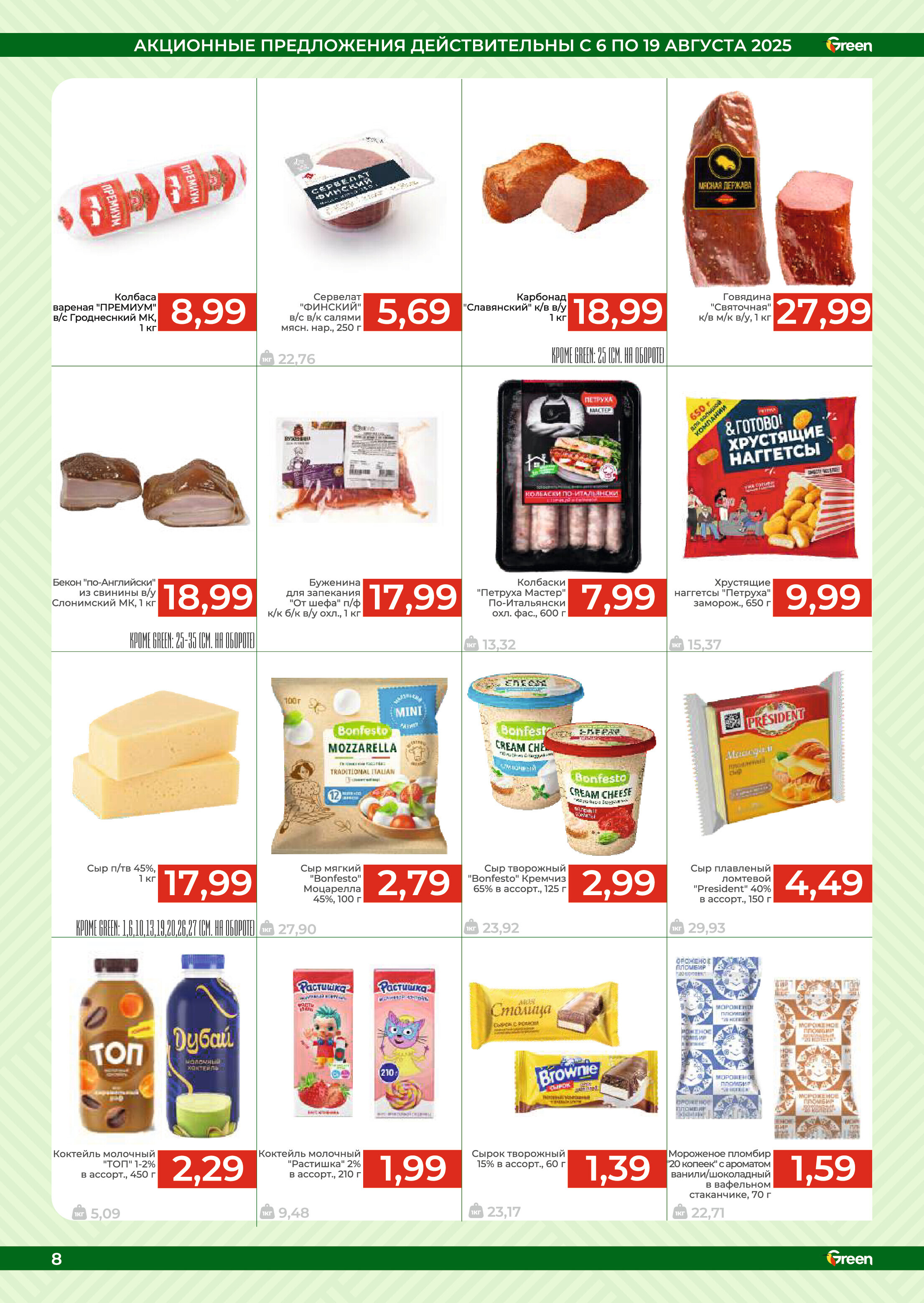 Акции и скидки в магазинах Green в августе 2025 года (с 6 по 19 августа)