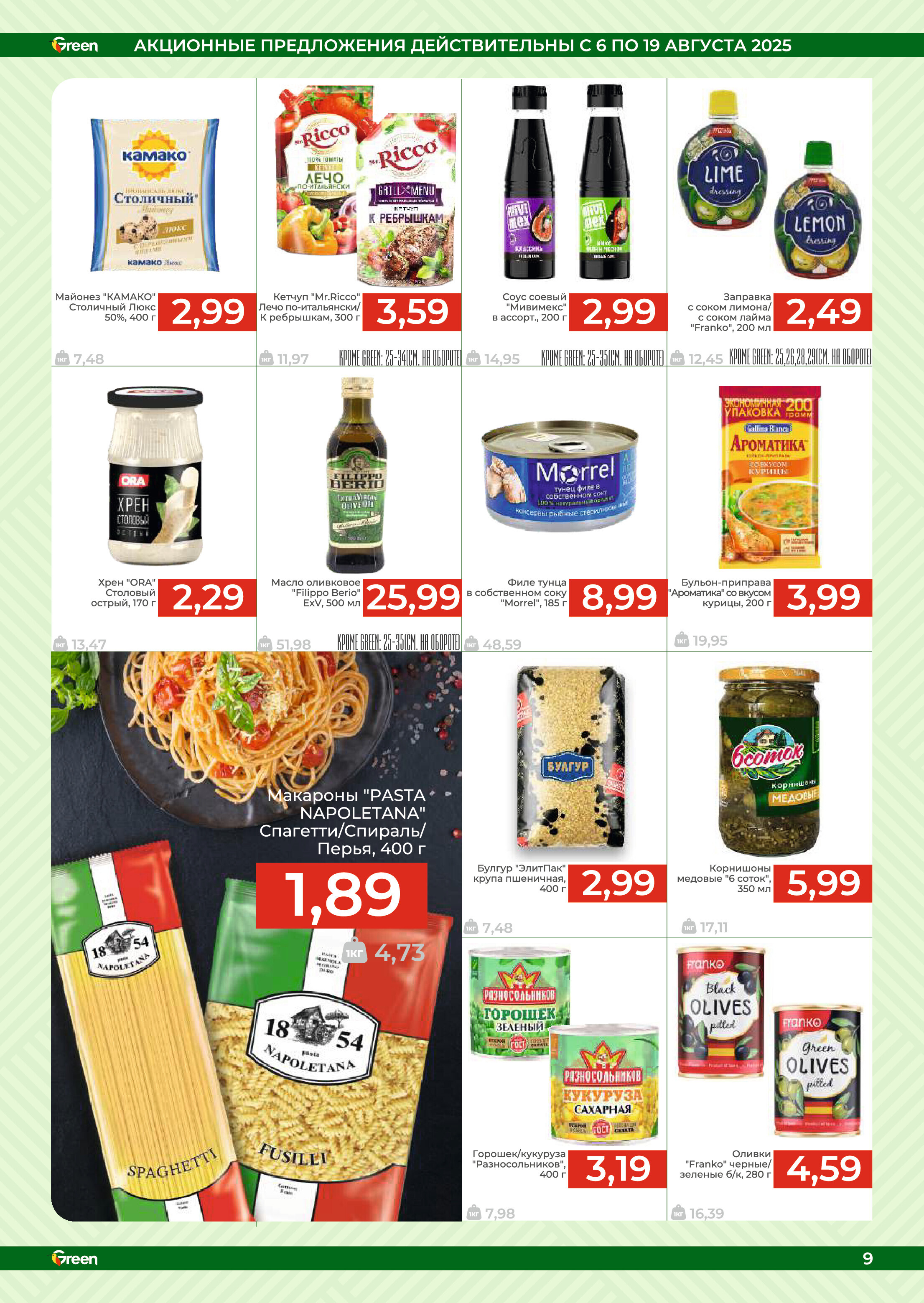 Акции и скидки в магазинах Green в августе 2025 года (с 6 по 19 августа)