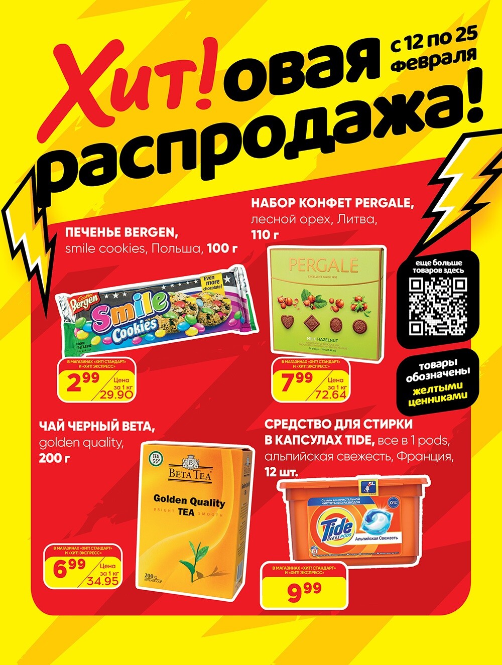 Акции и скидки в Хит в феврале 2024 года (с 12 по 25 февраля)