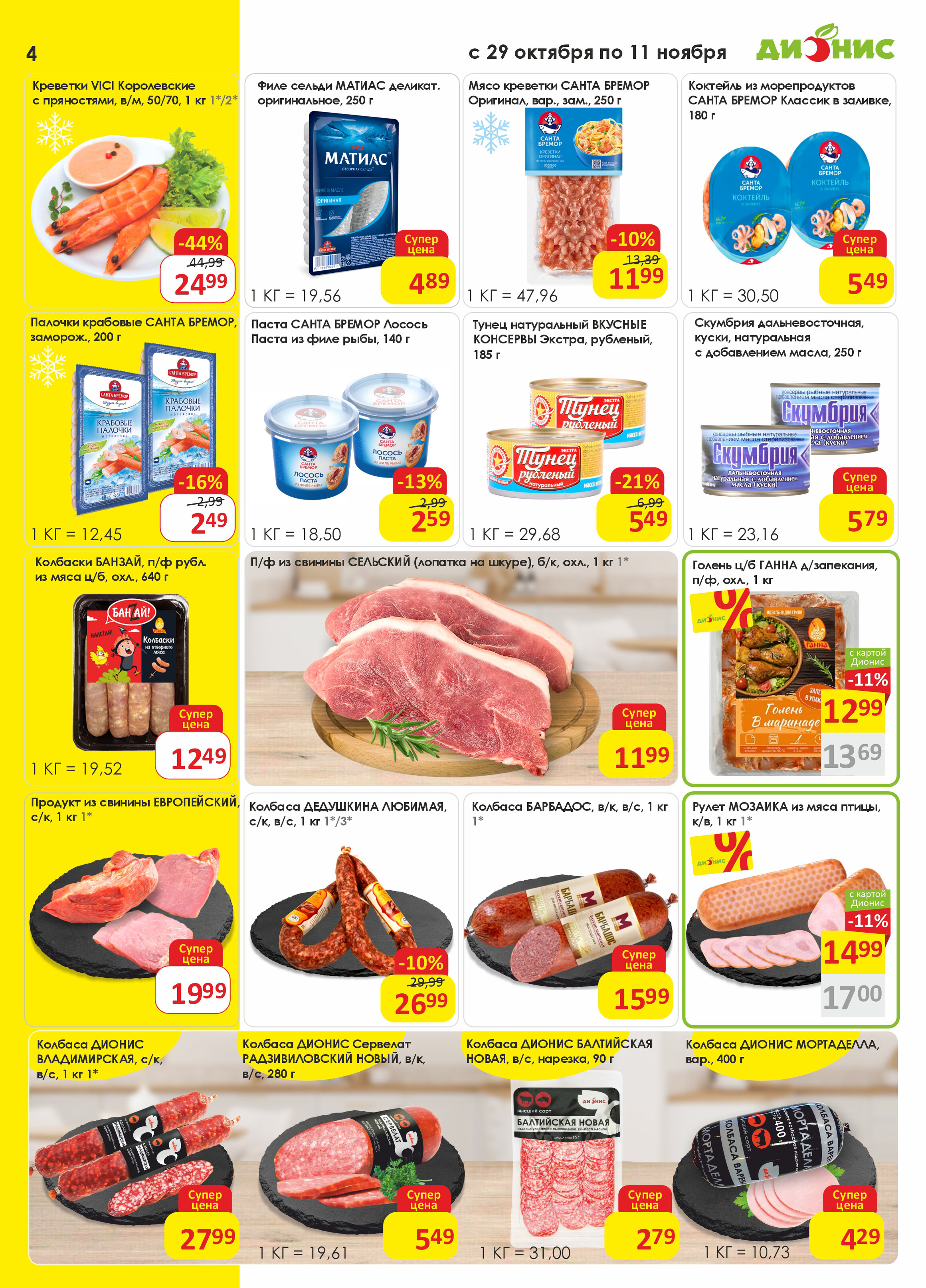 Акции и скидки в магазинах "Дионис" в октябре-ноябре 2025 года (с 29 октября по 11 ноября)
