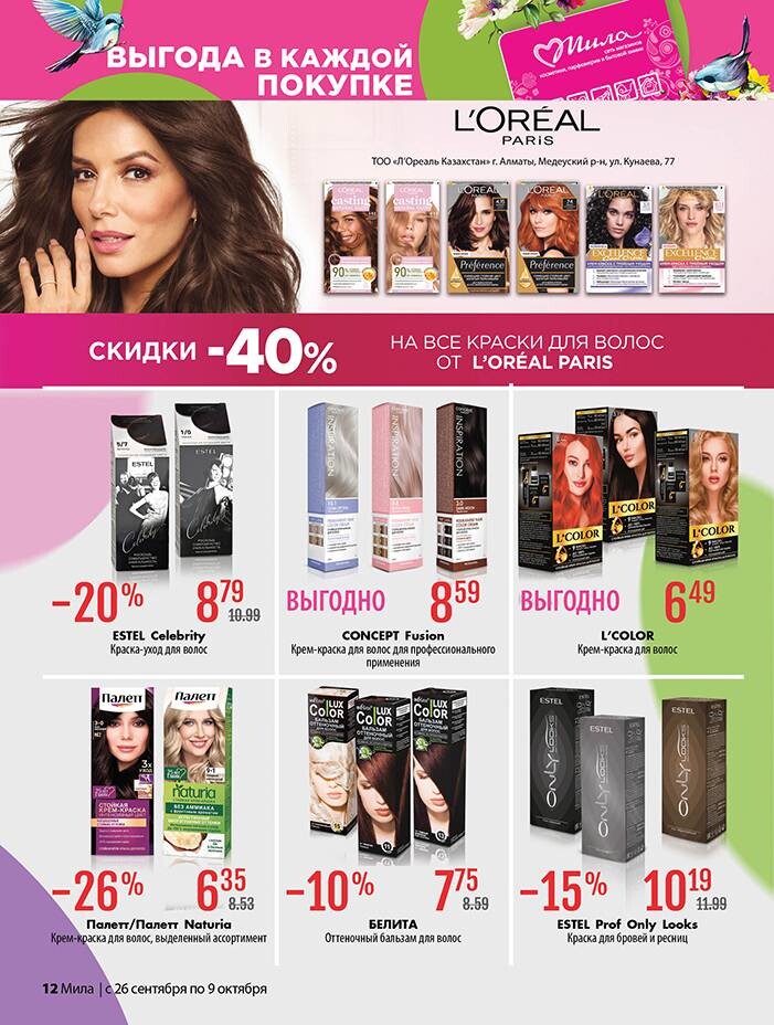 Акции и скидки в "Мила" в сентябре-октябре 2024 года (с 26 сентября по 9 октября)