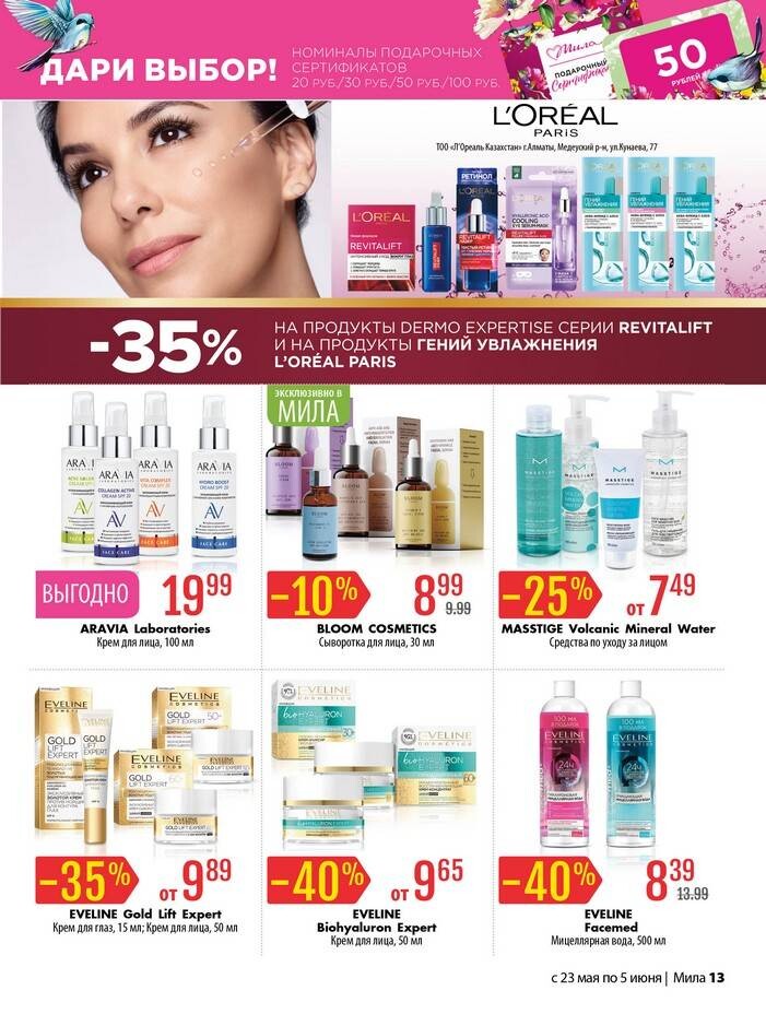 Акции и скидки в "Мила" в мае-июне 2024 года (с 23 мая по 5 июня)