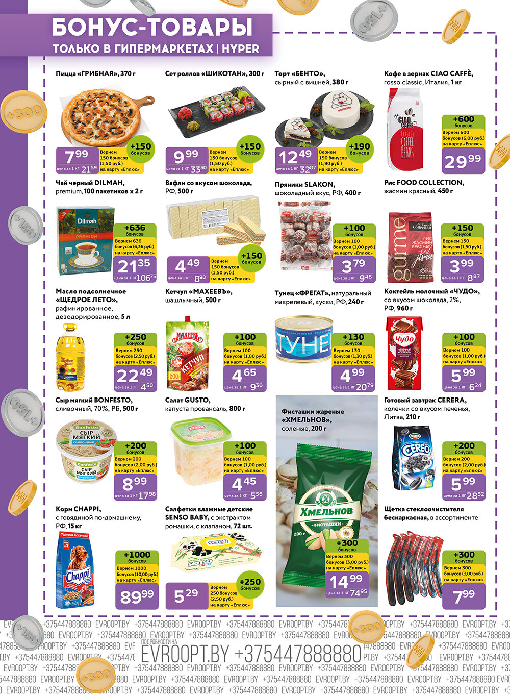 Акция "Красная цена" в сети магазинов "Евроопт" в феврале-марте 2024 года (с 19 февраля по 3 марта)