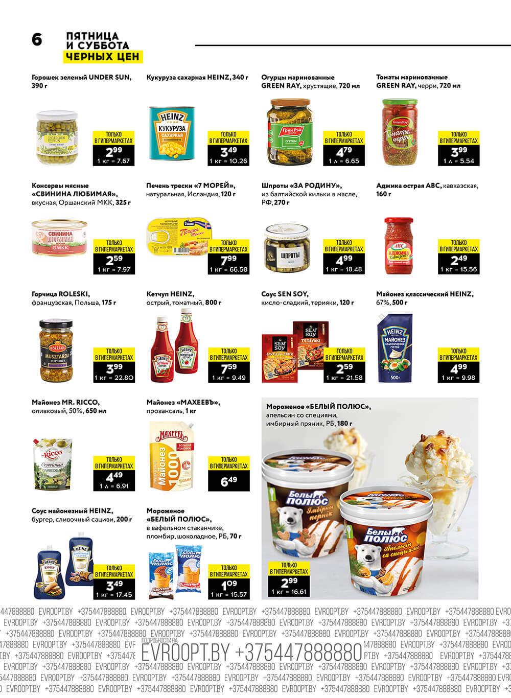 "Пятница и суббота черных цен" в гипермаркетах Евроопт в январе 2024 года (с 26 по 27 января)