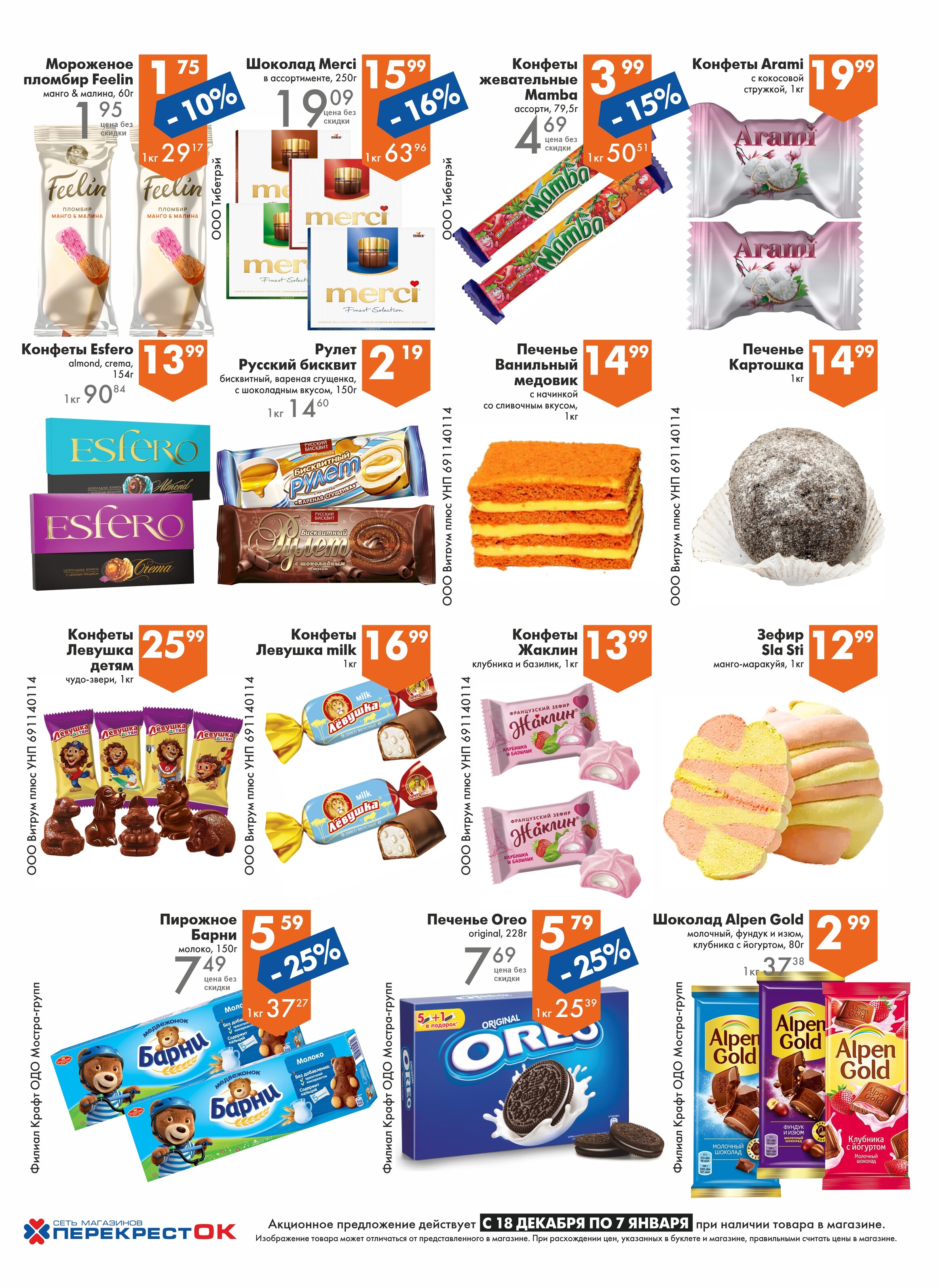 Акции и скидки в магазинах "Перекресток" в декабре 2024 - январе 2025 года (с 18 декабря 2024 по 7 января 2025 года)