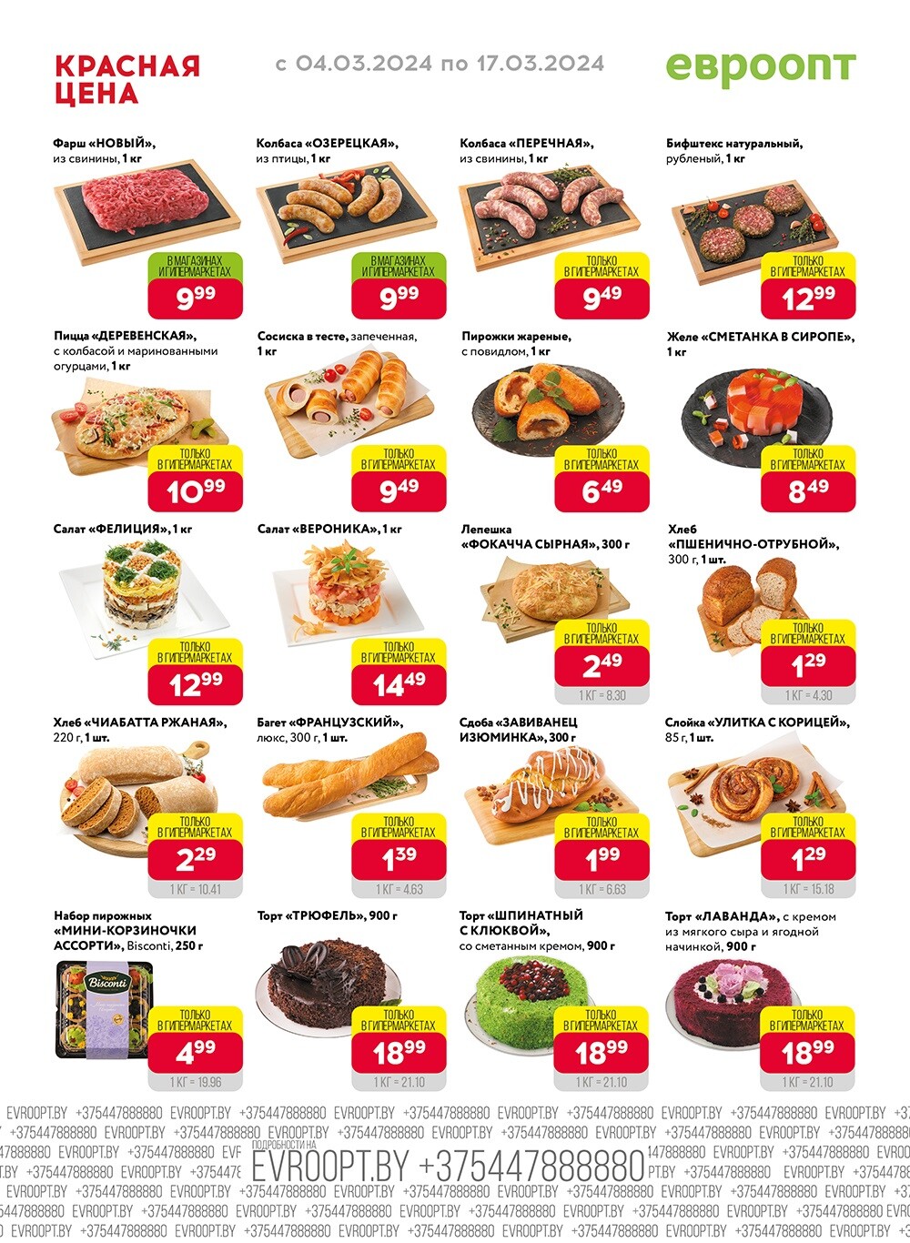 Акция "Красная цена" в сети магазинов "Евроопт" в марте 2024 года (с 4 по 17 марта)