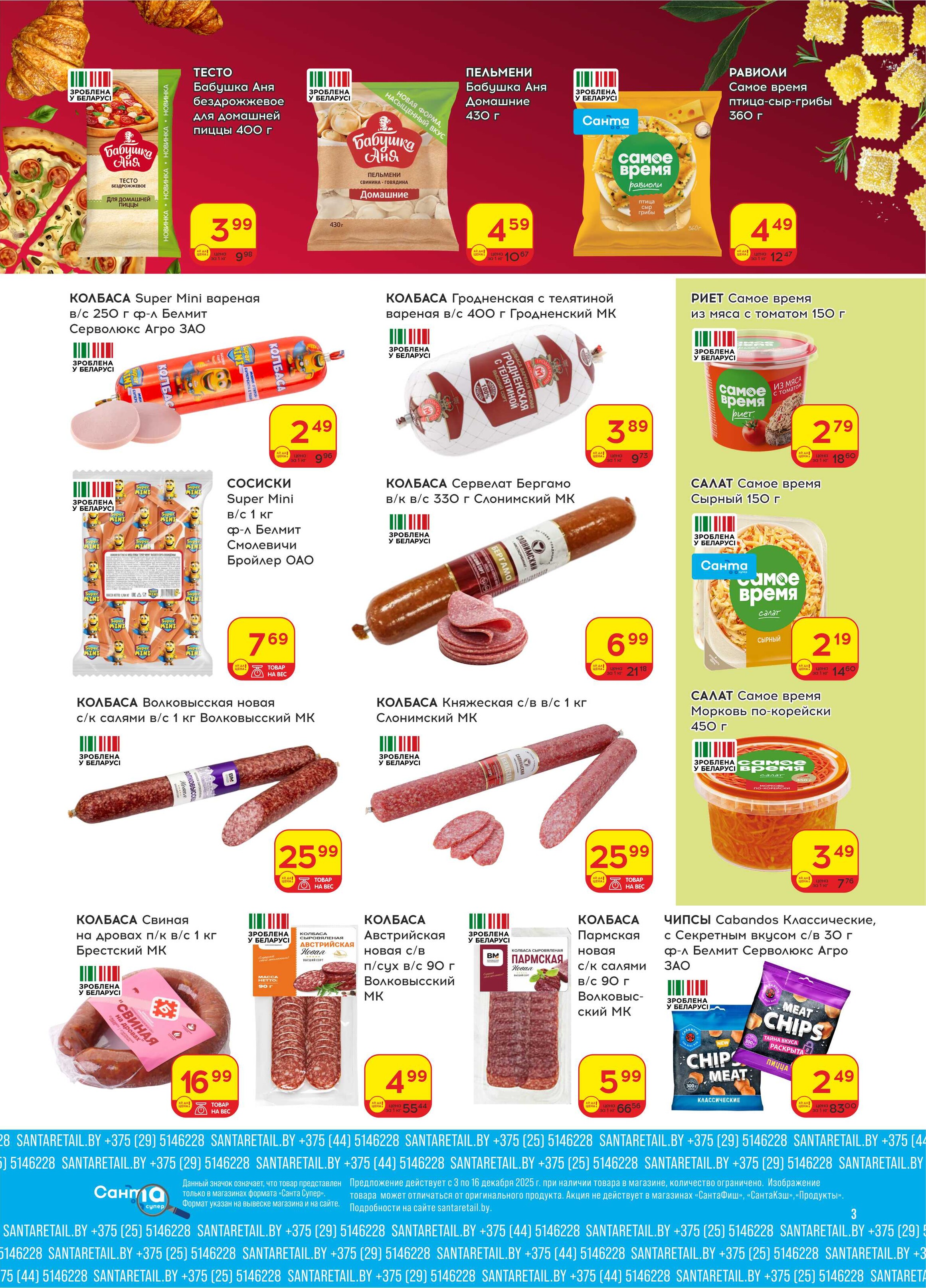 Акции и скидки в "Санта" в декабре 2025 года (с 3 по 16 декабря)