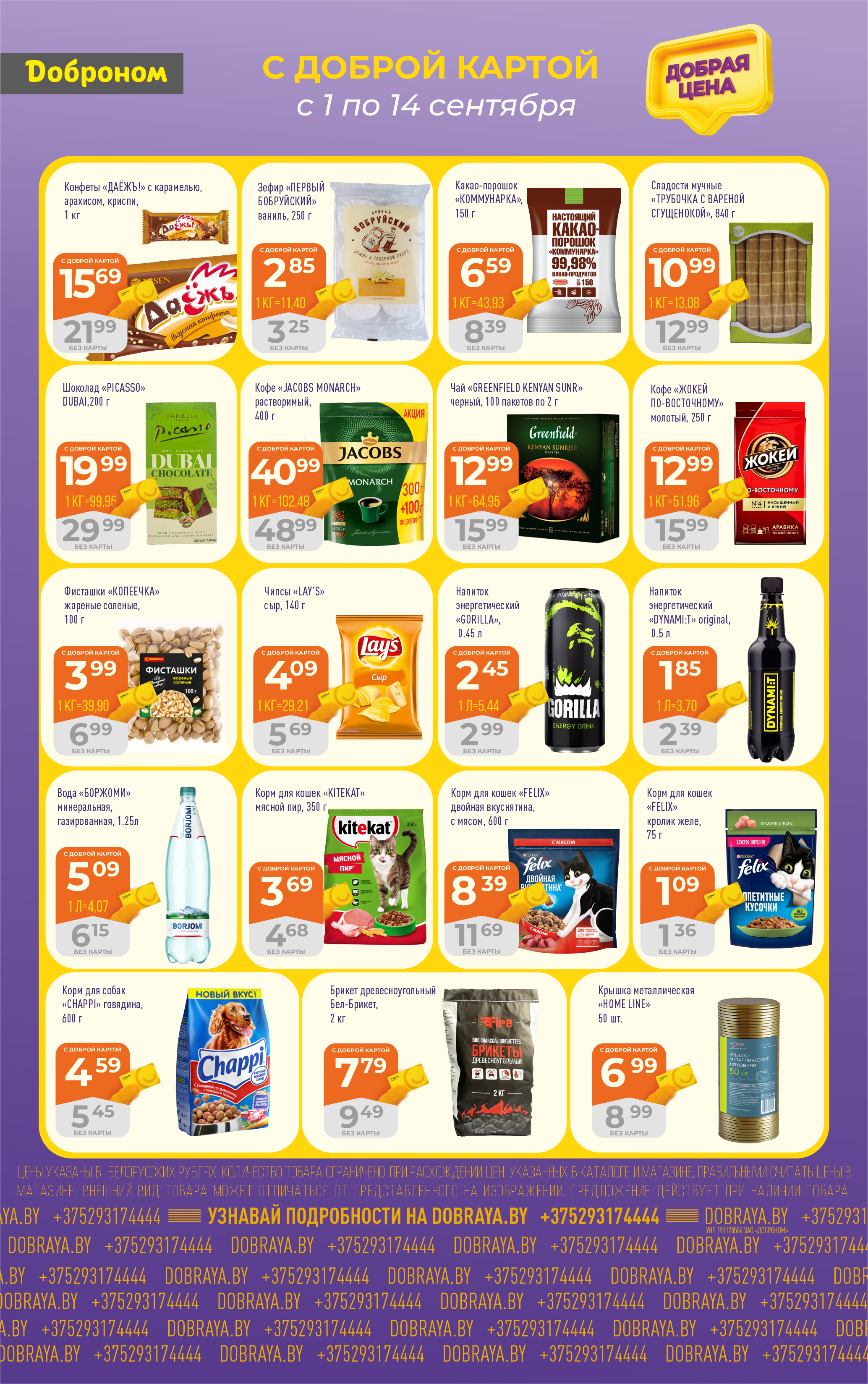Акции и скидки в "Доброном" в сентябре 2025 года (с 1 по 14 сентября)