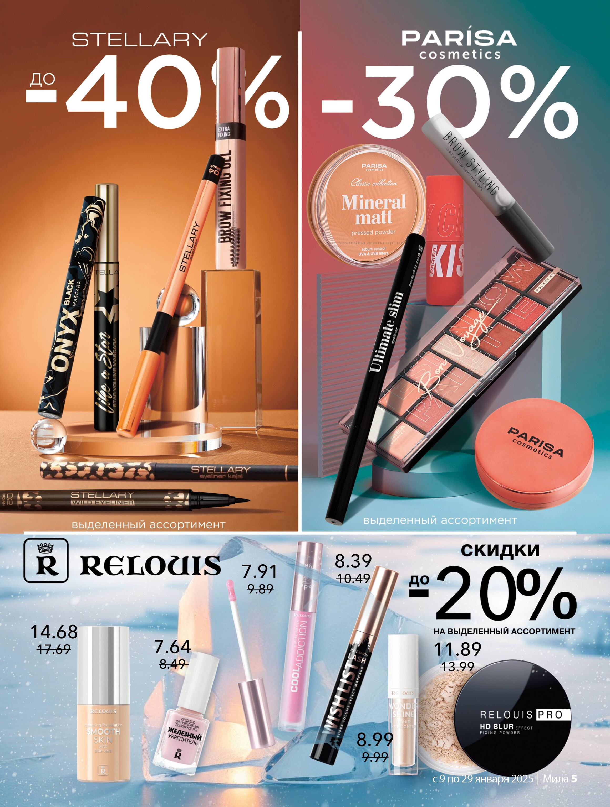 Акции и скидки в "Мила" в январе 2025 года (с 9 по 29 января)