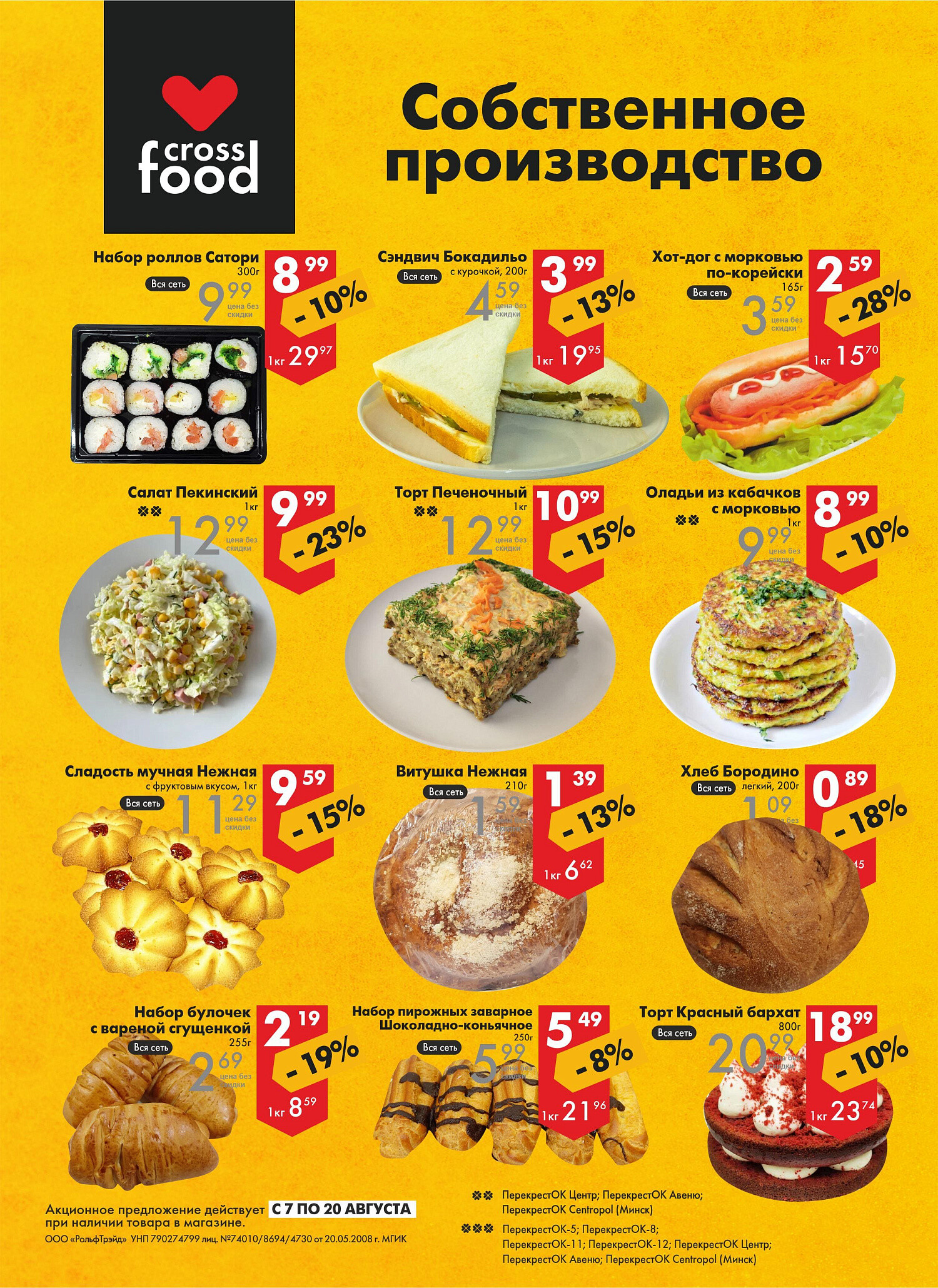 Акции и скидки в магазинах "Перекресток" в августе 2024 года (с 7 по 20 августа)