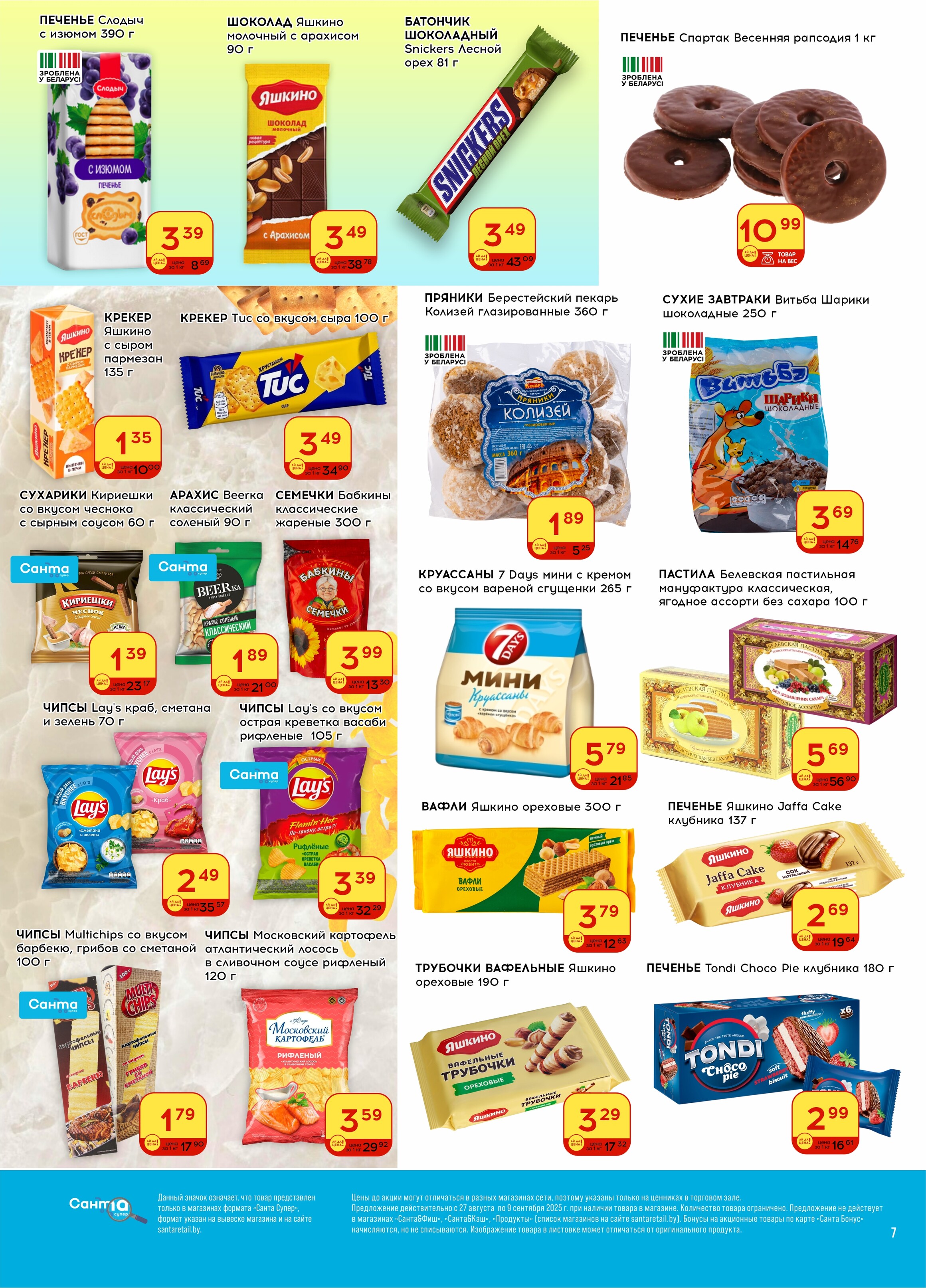 Акции и скидки в "Санта" в августе-сентябре 2025 года (с 27 августа по 9 сентября)
