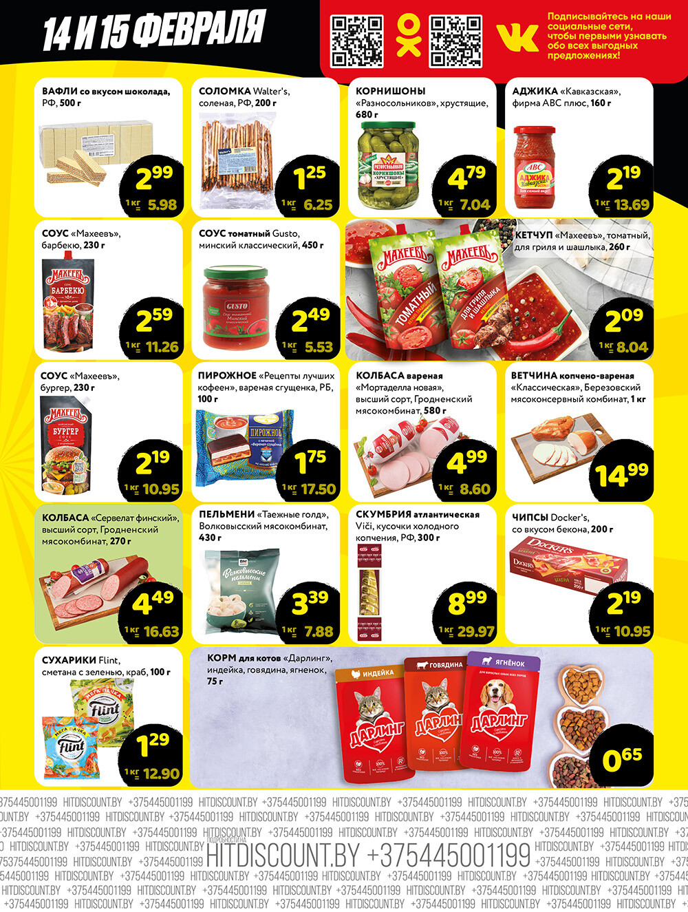 Акция "Черная Пятница" в Хит в феврале 2025 года (с 14 по 15 февраля)