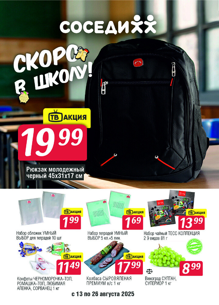 Акции и скидки в магазинах "Соседи" в августе 2025 года (с 13 по 26 августа)