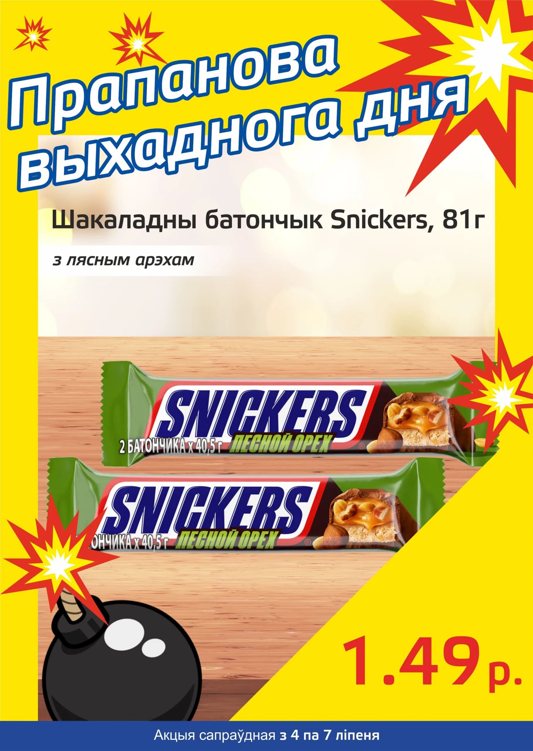 Акция "Бомба выходного дня" в "Мартин" в июле 2024 года (с 4 по 7 июля)