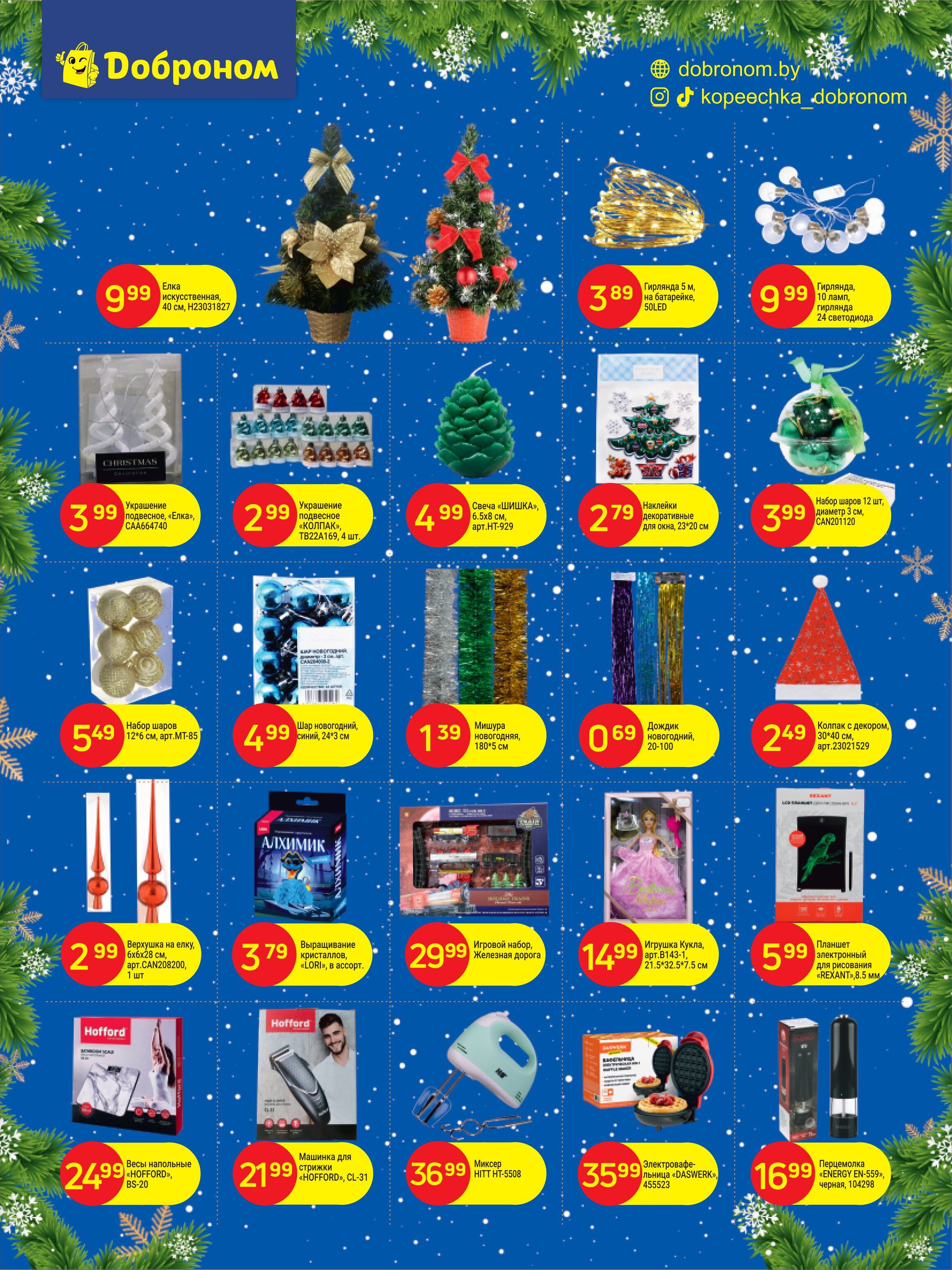 Акции и скидки в "Доброном" в декабре 2024 года (с 16 по 29 декабря)