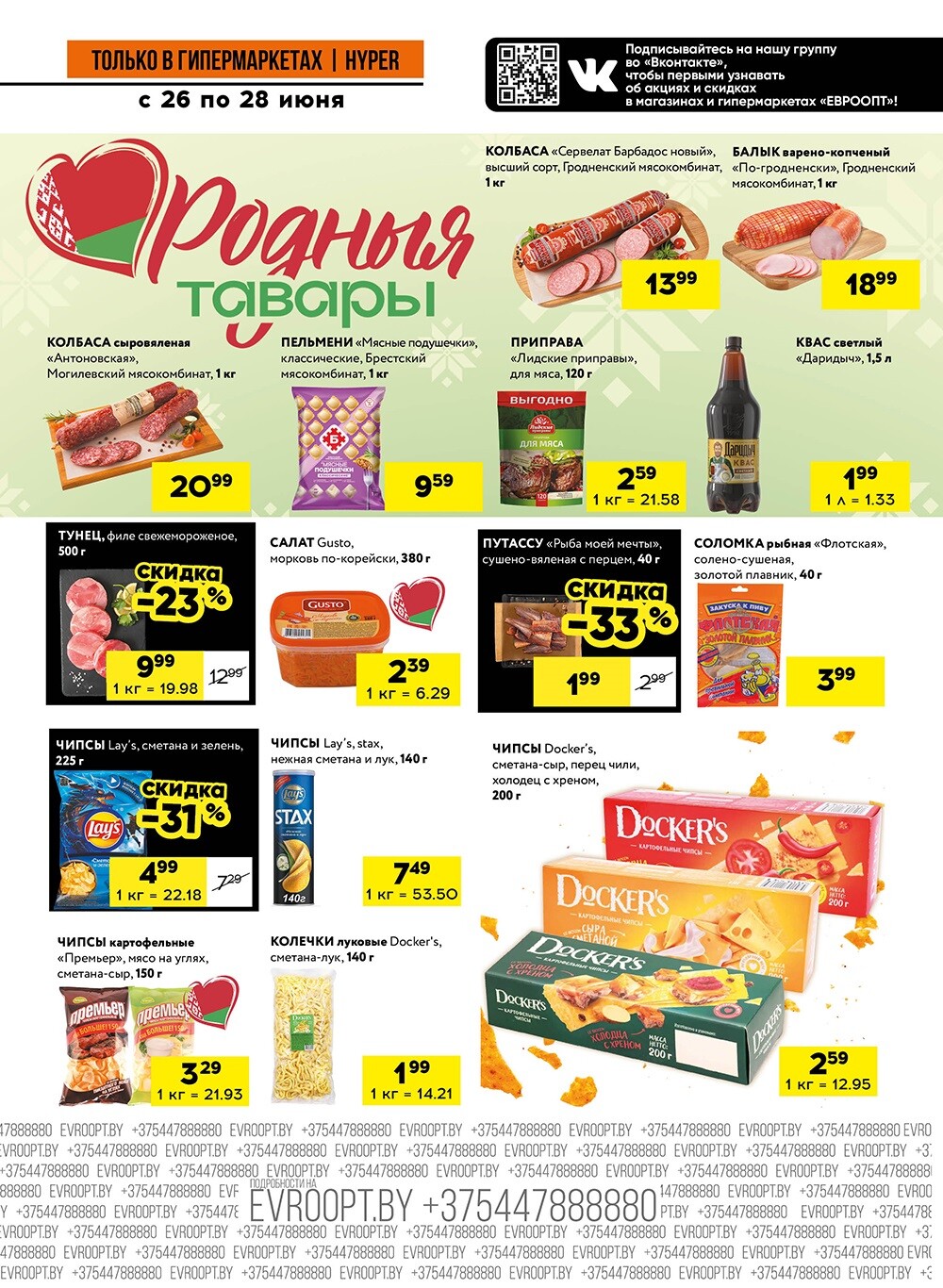 Акция "Черные цены" в гипермаркетах Евроопт в июне 2025 года (с 26 по 28 июня)