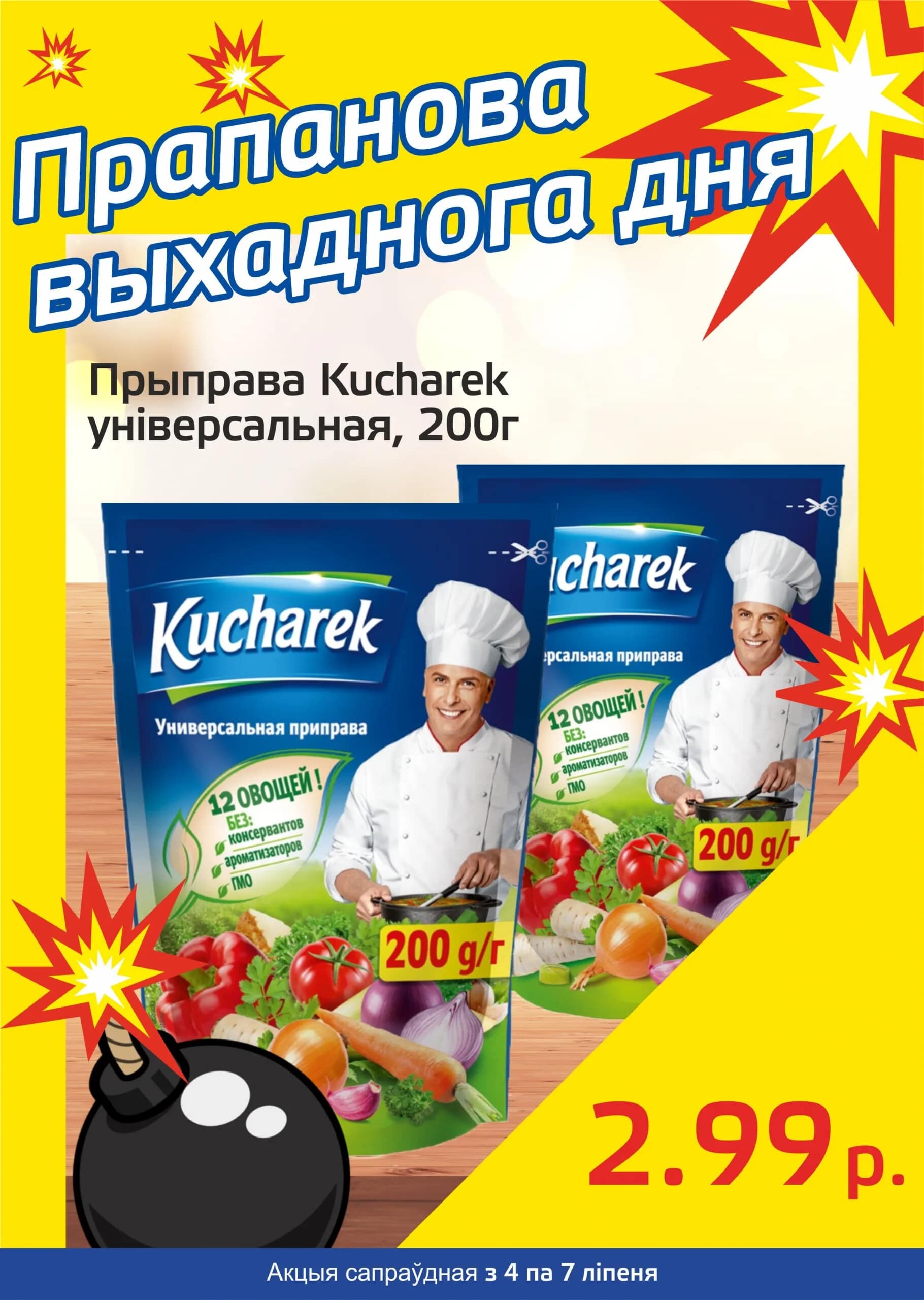 Акция "Бомба выходного дня" в "Мартин" в июле 2024 года (с 4 по 7 июля)