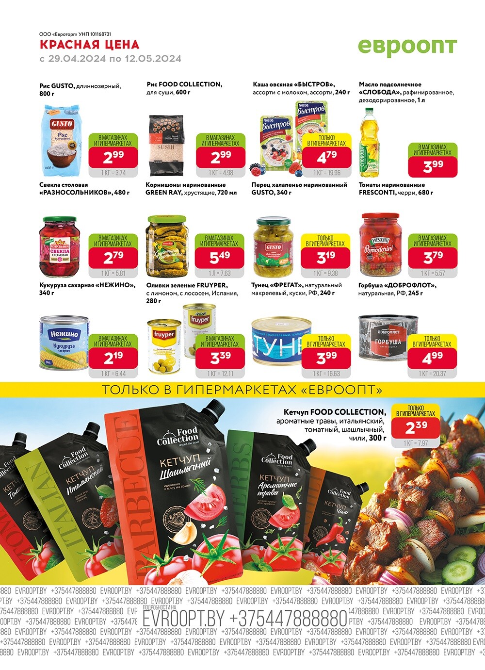 Акция "Красная цена" в сети магазинов "Евроопт" в апреле-мае 2024 года (с 29 апреля по 12 мая)