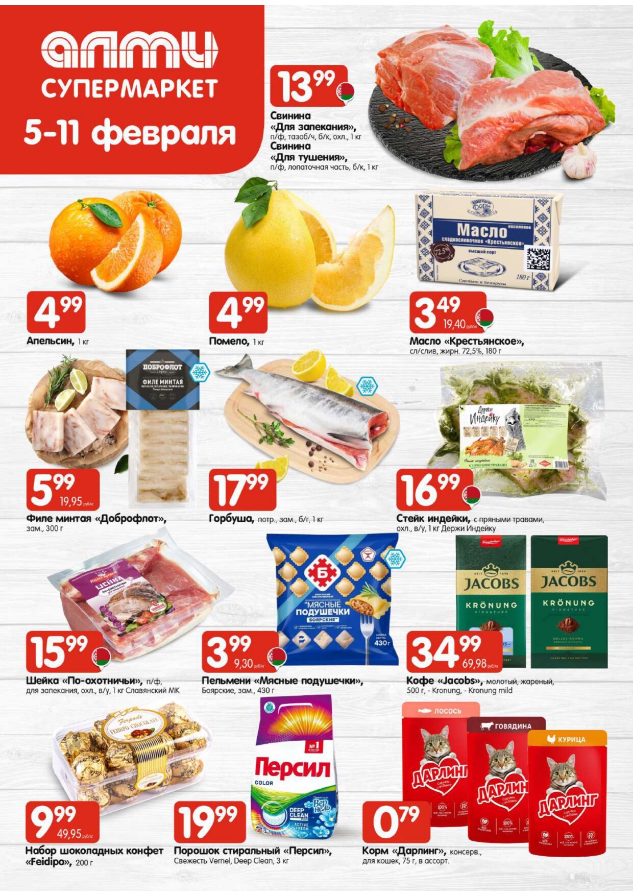 Акции и скидки в супермаркетах "Алми" в феврале 2026 года (с 5 по 11 февраля)