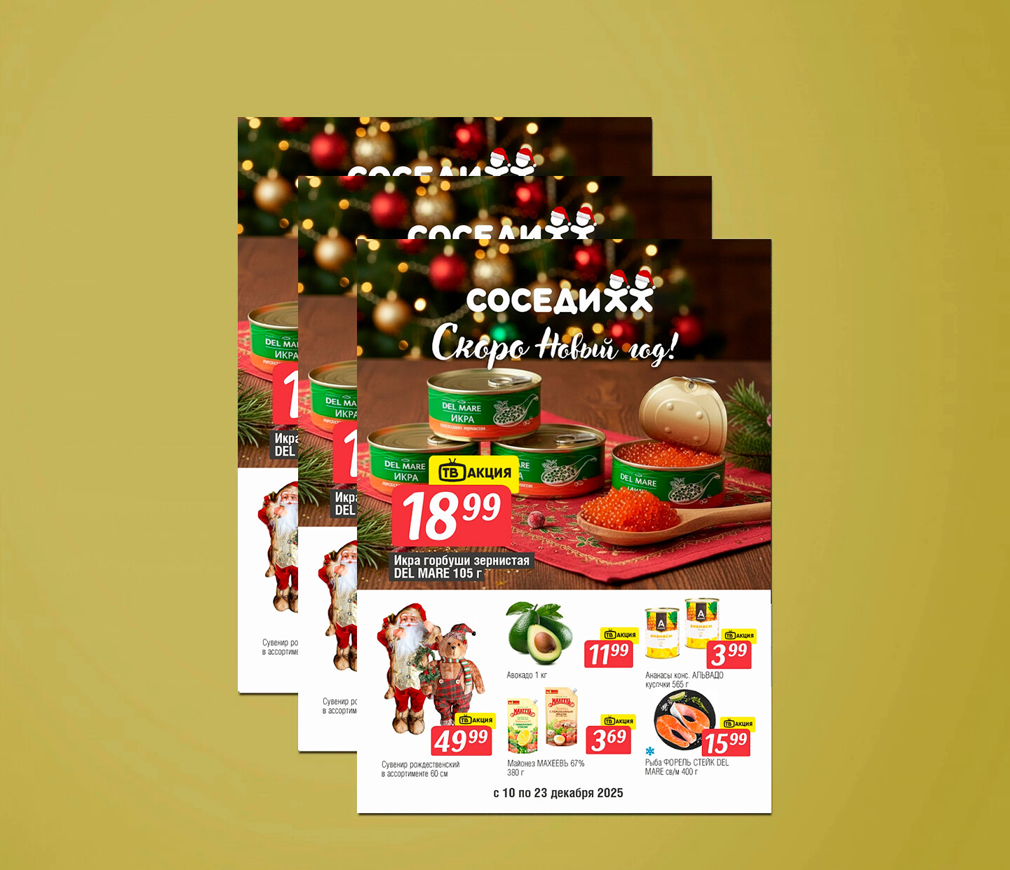 Акции и скидки в &quot;Соседи&quot; с 10 по 23 декабря 2025 года