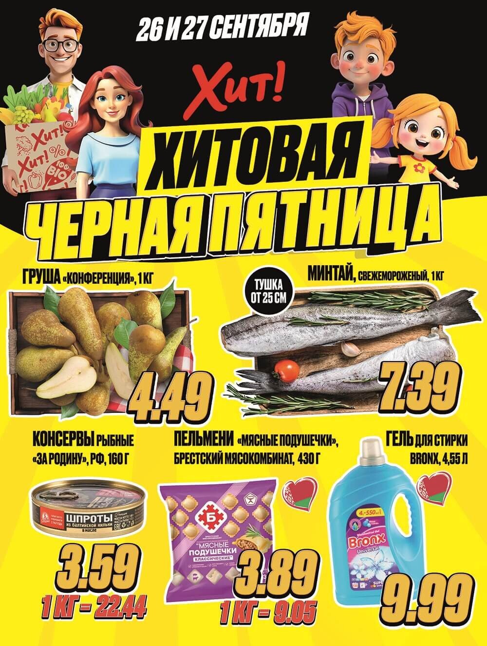 Акция "Черная Пятница" в Хит в сентябре 2025 года (с 26 по 27 сентября)