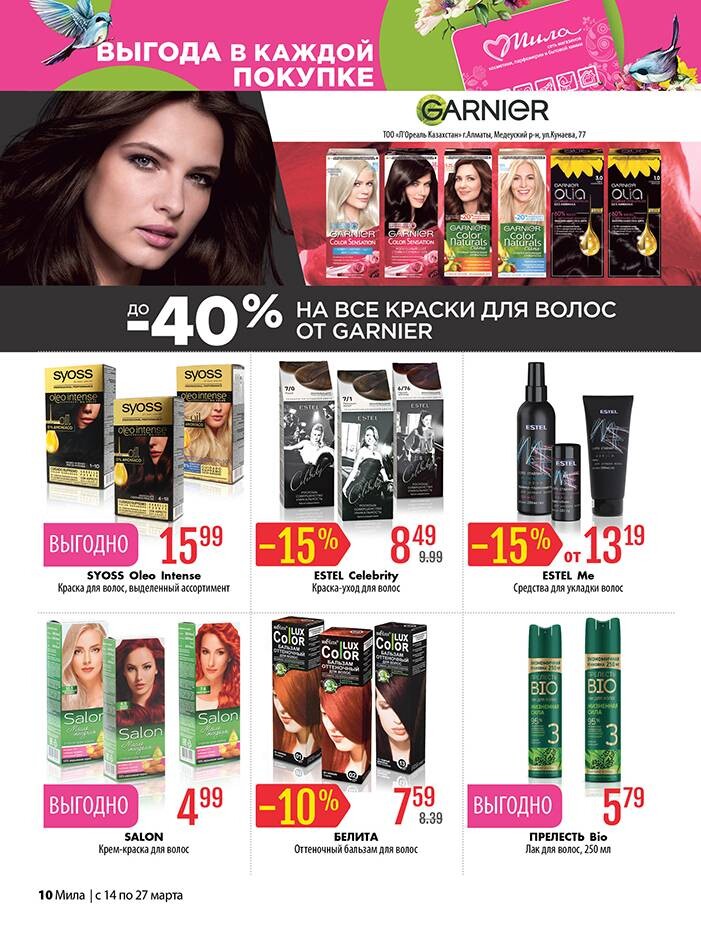 Акции и скидки в "Мила" в марте 2024 года (с 14 по 27 марта)