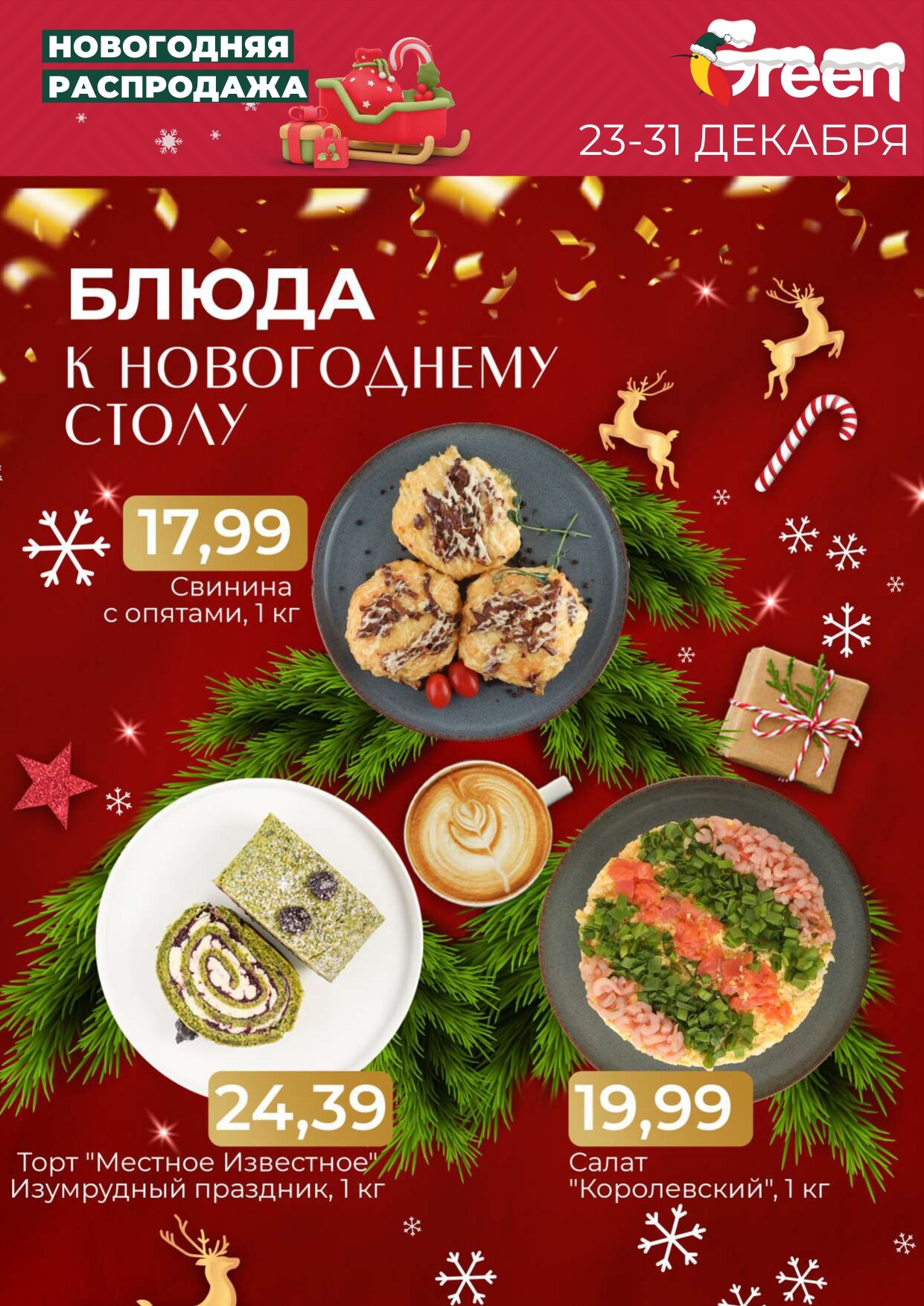 Акция "Новогодняя распродажа" в магазинах Green в декабре 2024 года (с 23 по 31 декабря)