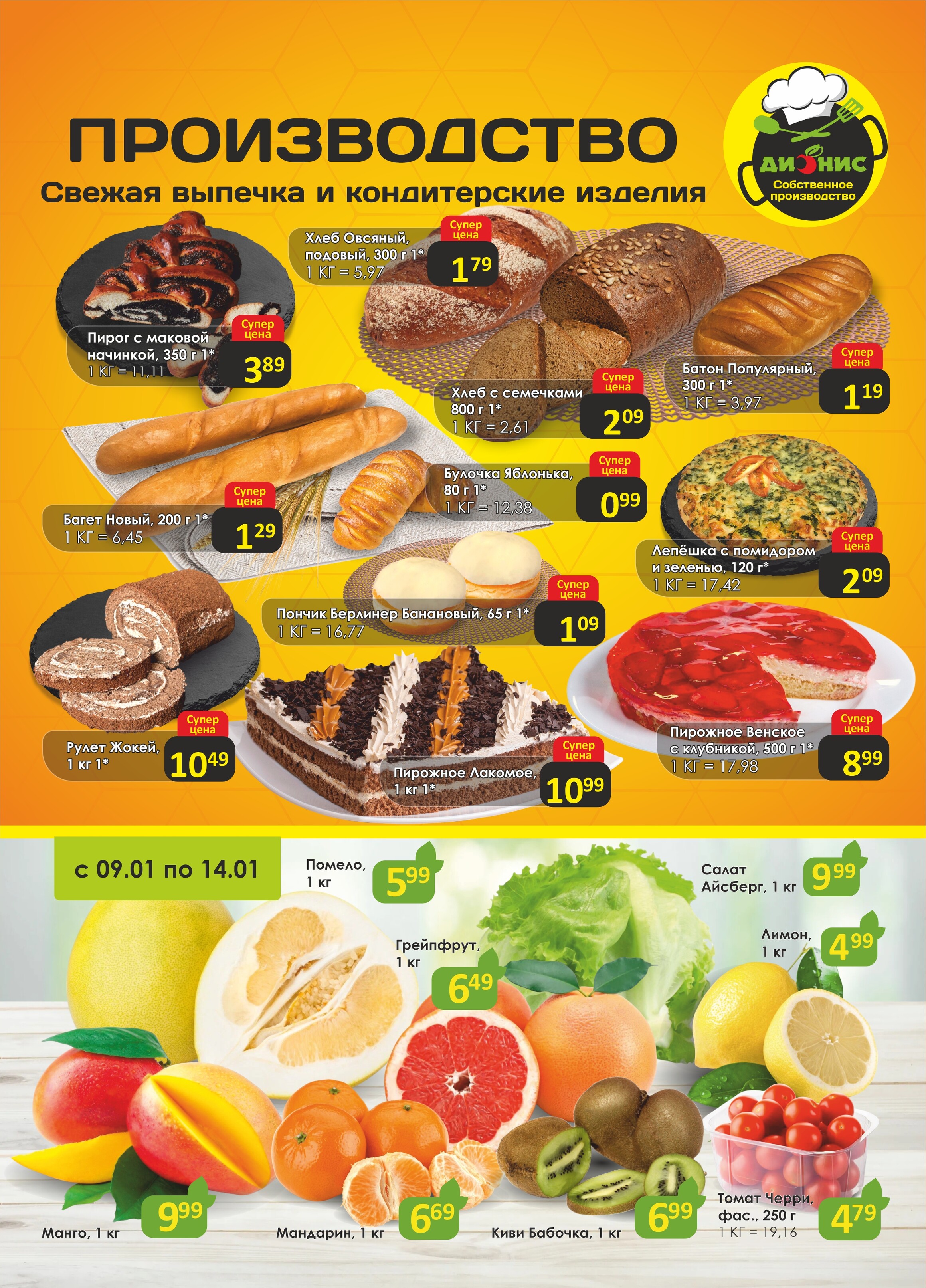 Акции и скидки в магазинах "Дионис" в январе 2025 года (с 9 по 21 января)