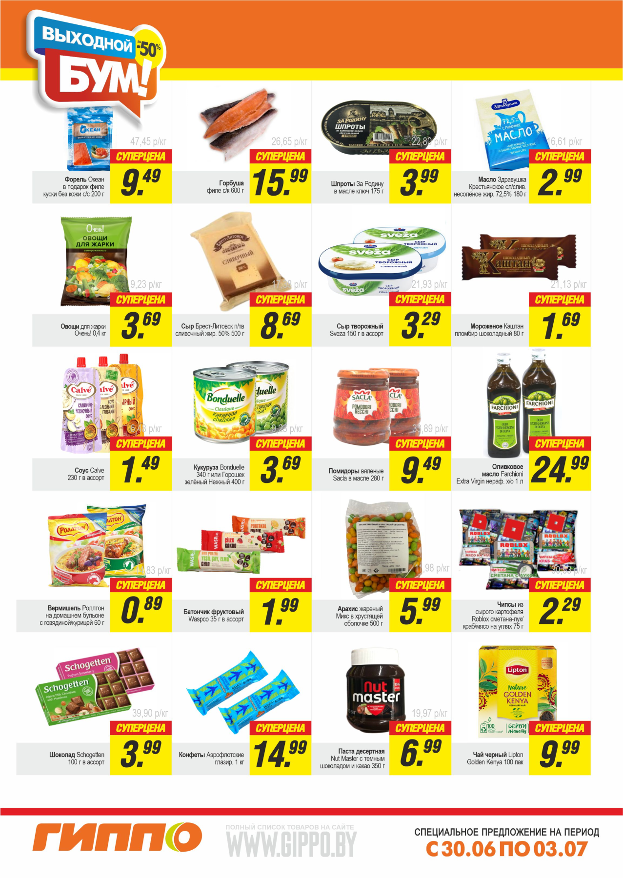 Акция "Выходной бум" в Гиппо в июне-июле 2023 года (с 30 июня по 3 июля)