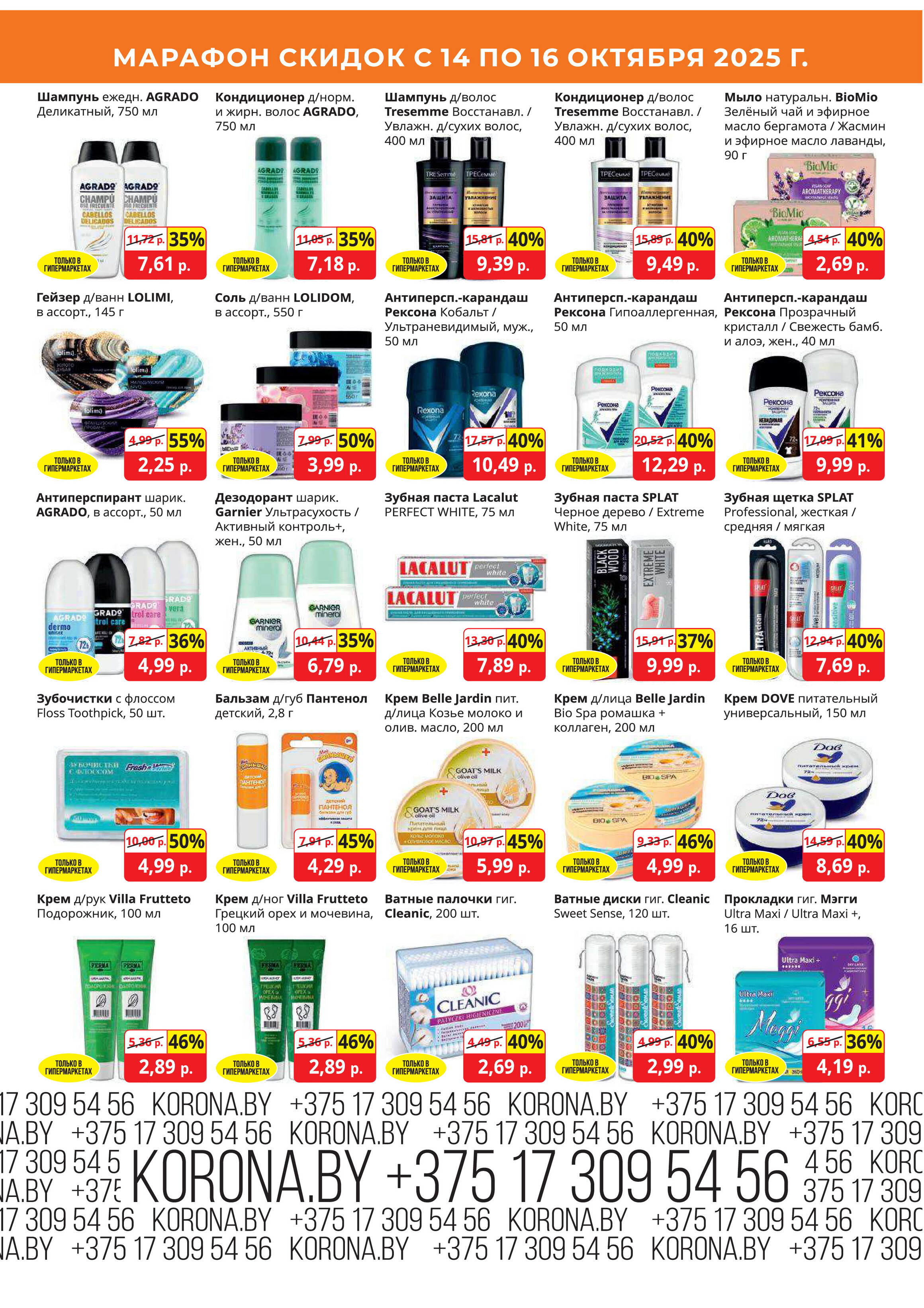 Акция "Марафон скидок" в гипермаркетах "Корона" в октябре 2025 год (с 14 по 16 октября)