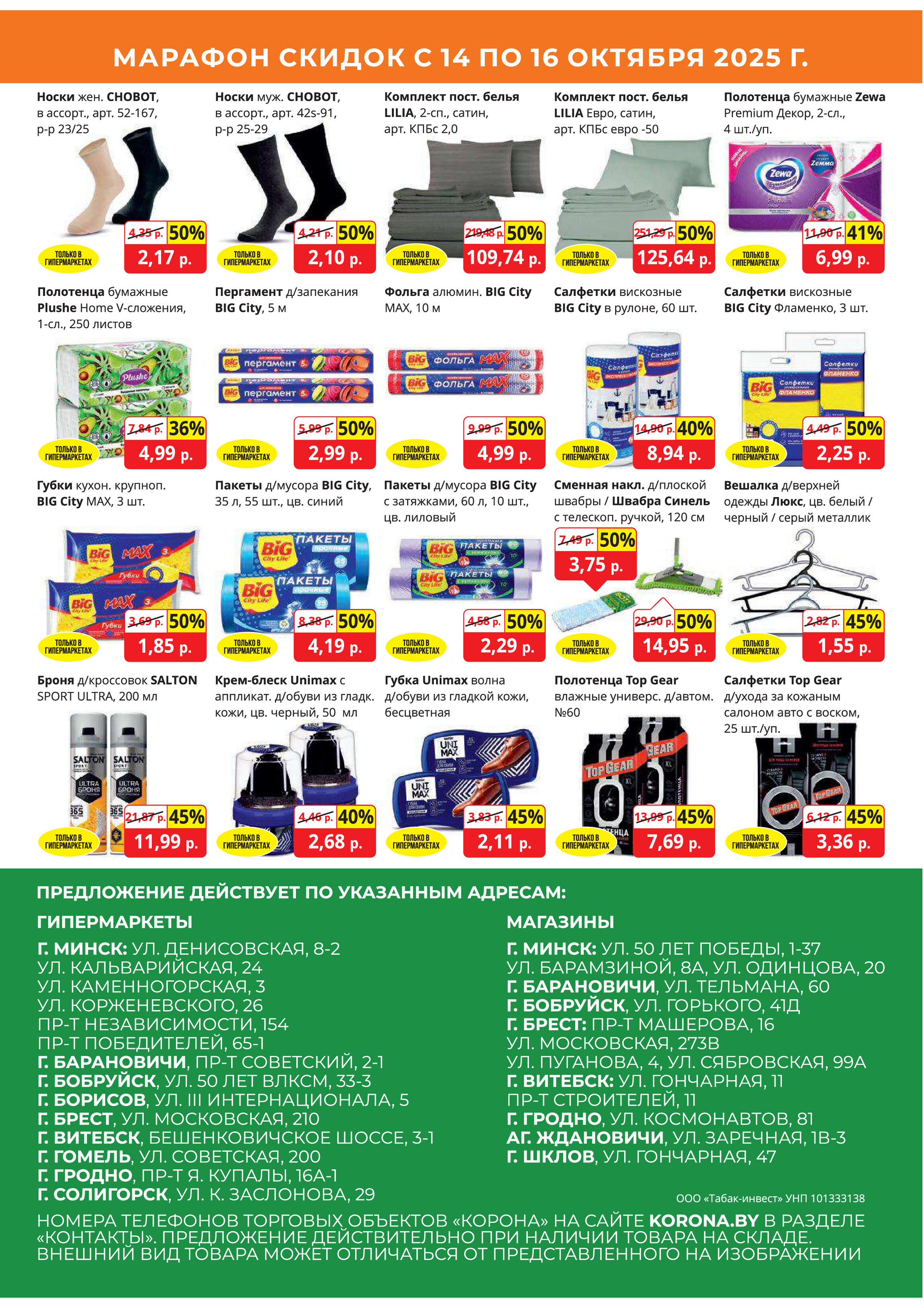 Акция "Марафон скидок" в гипермаркетах "Корона" в октябре 2025 год (с 14 по 16 октября)