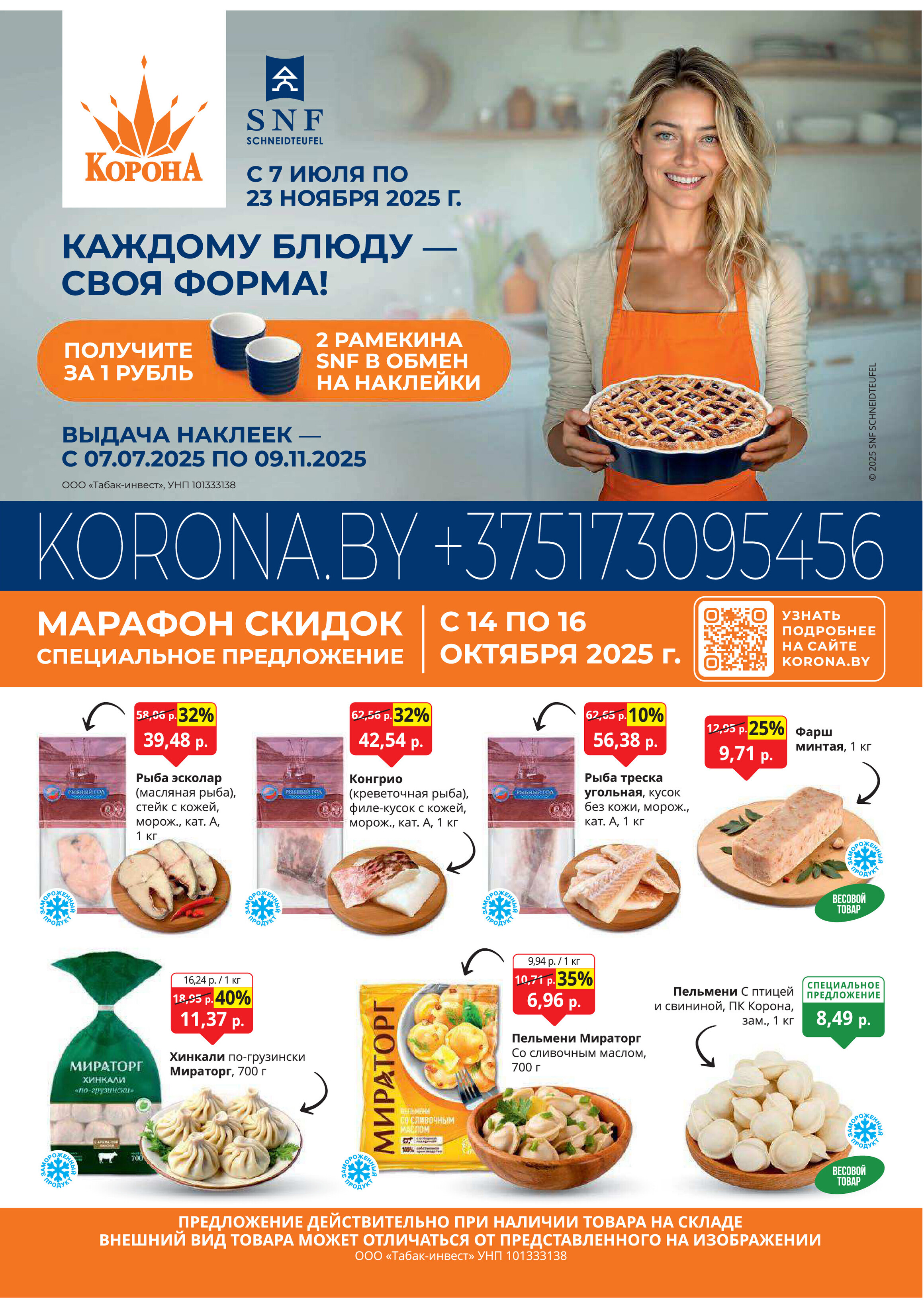 Акция "Марафон скидок" в гипермаркетах "Корона" в октябре 2025 год (с 14 по 16 октября)