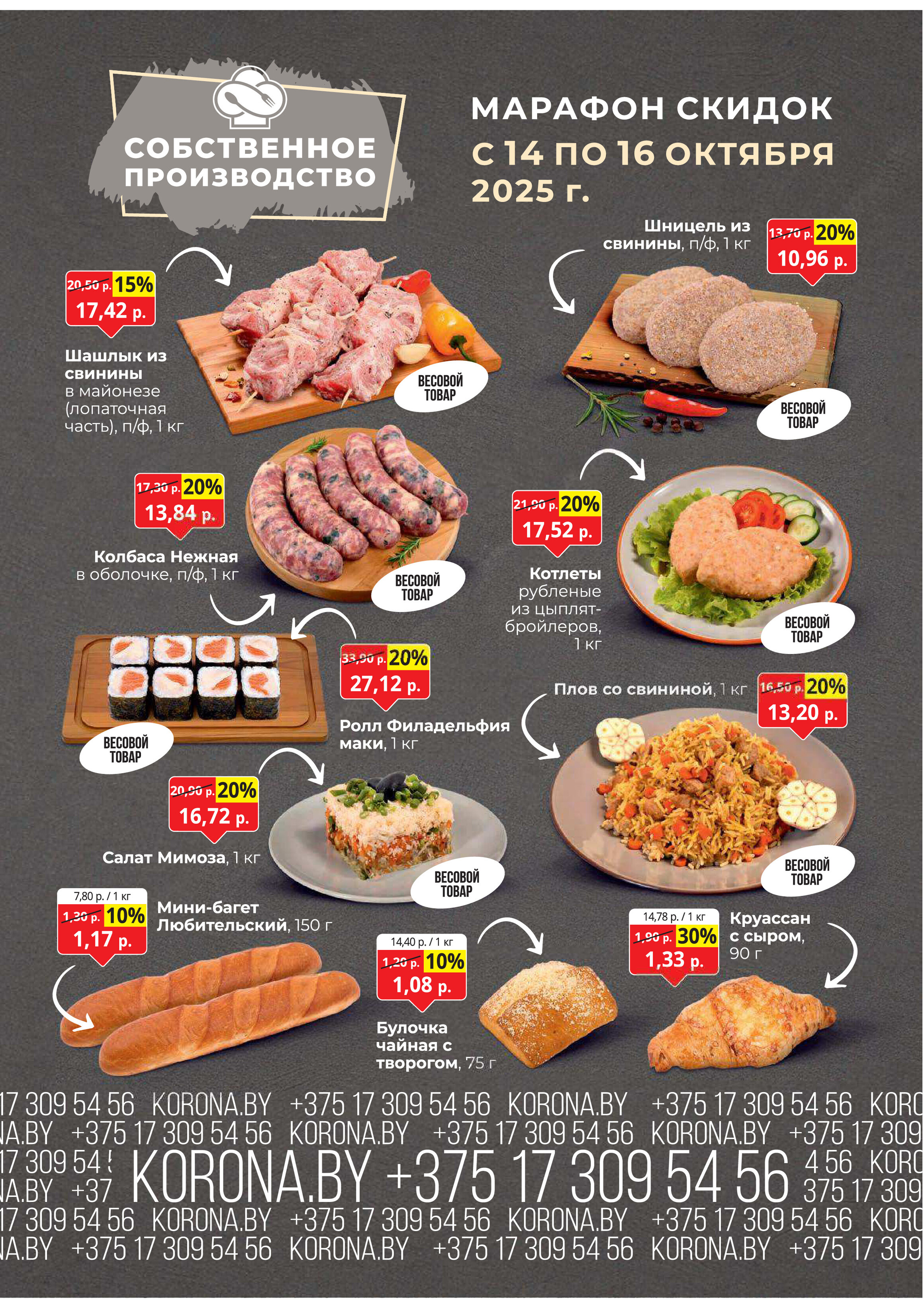 Акция "Марафон скидок" в гипермаркетах "Корона" в октябре 2025 год (с 14 по 16 октября)
