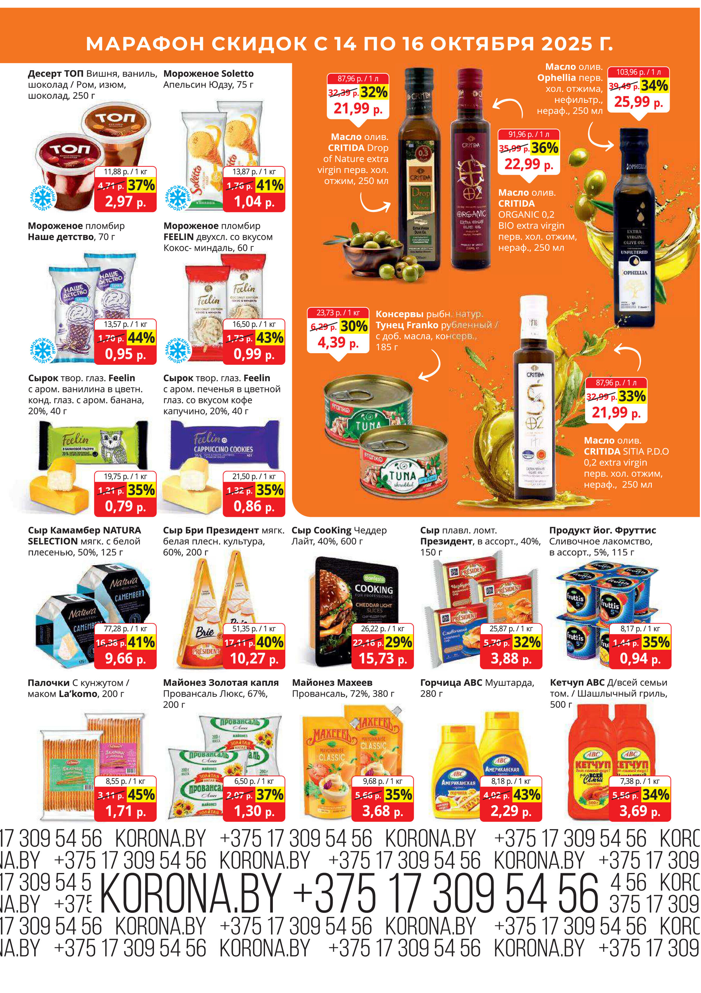 Акция "Марафон скидок" в гипермаркетах "Корона" в октябре 2025 год (с 14 по 16 октября)