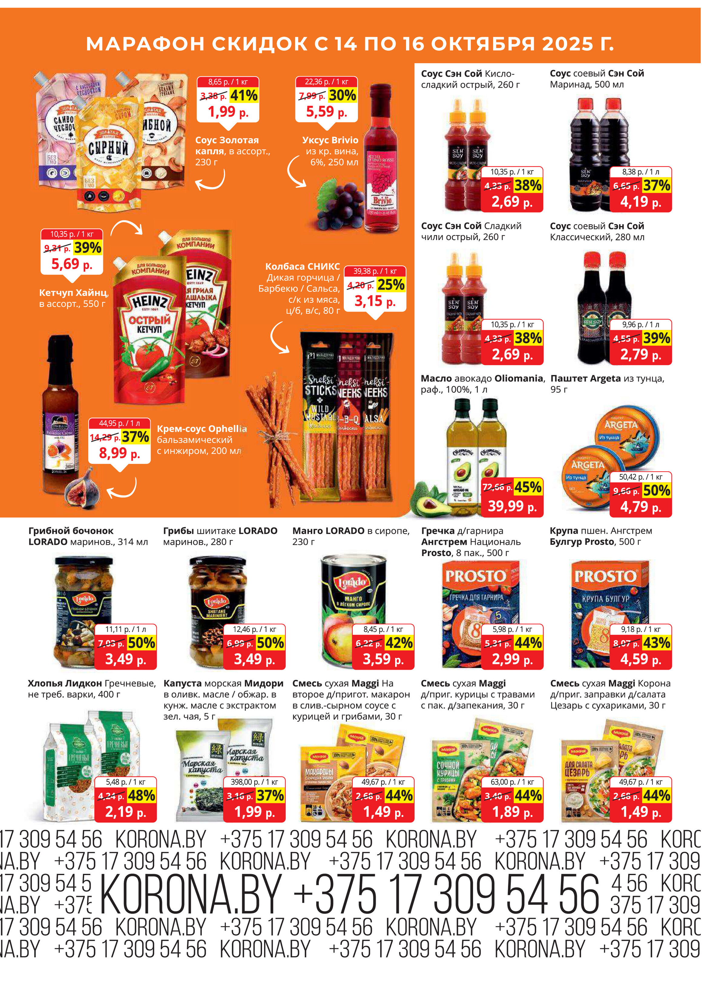 Акция "Марафон скидок" в гипермаркетах "Корона" в октябре 2025 год (с 14 по 16 октября)