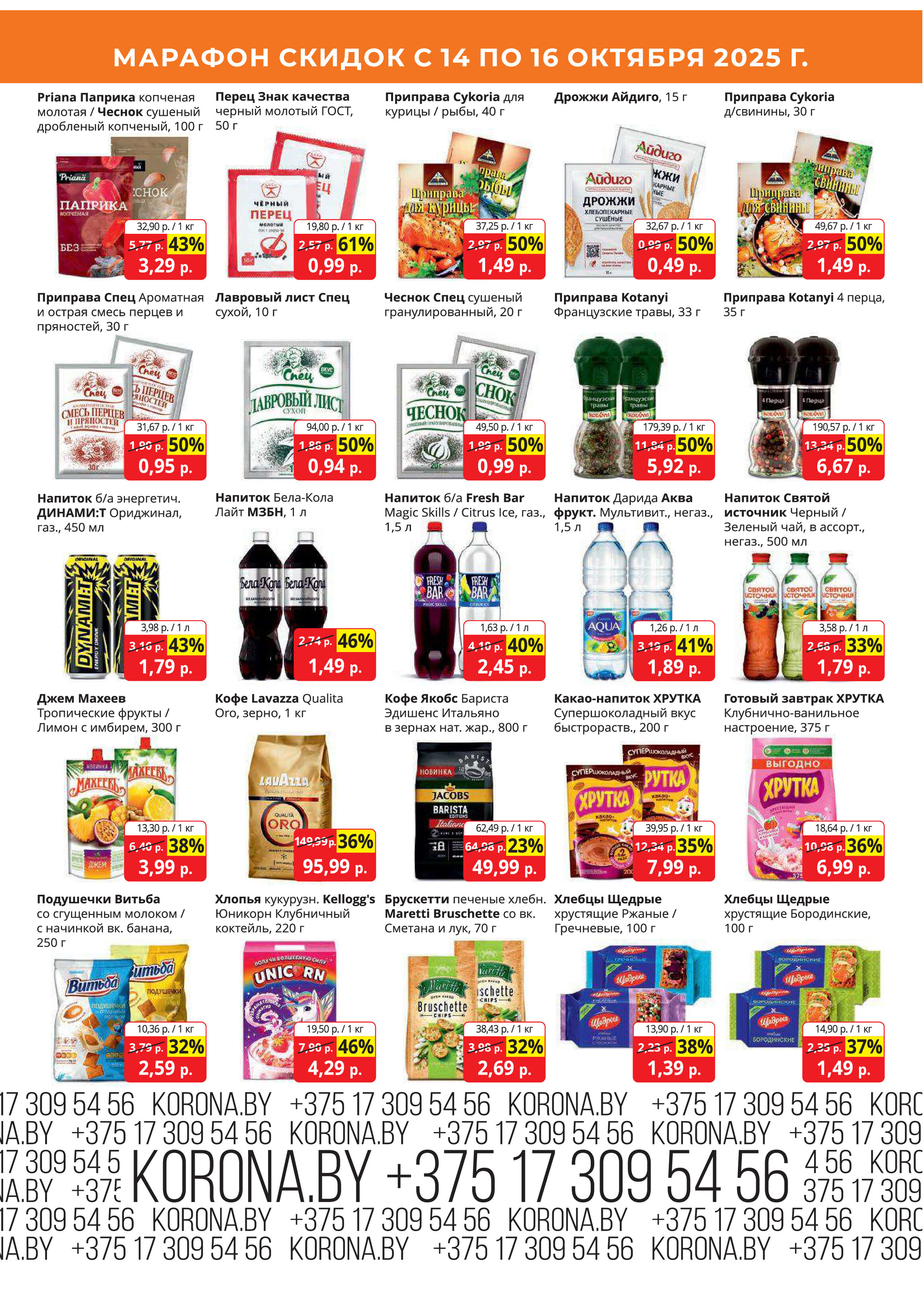 Акция "Марафон скидок" в гипермаркетах "Корона" в октябре 2025 год (с 14 по 16 октября)