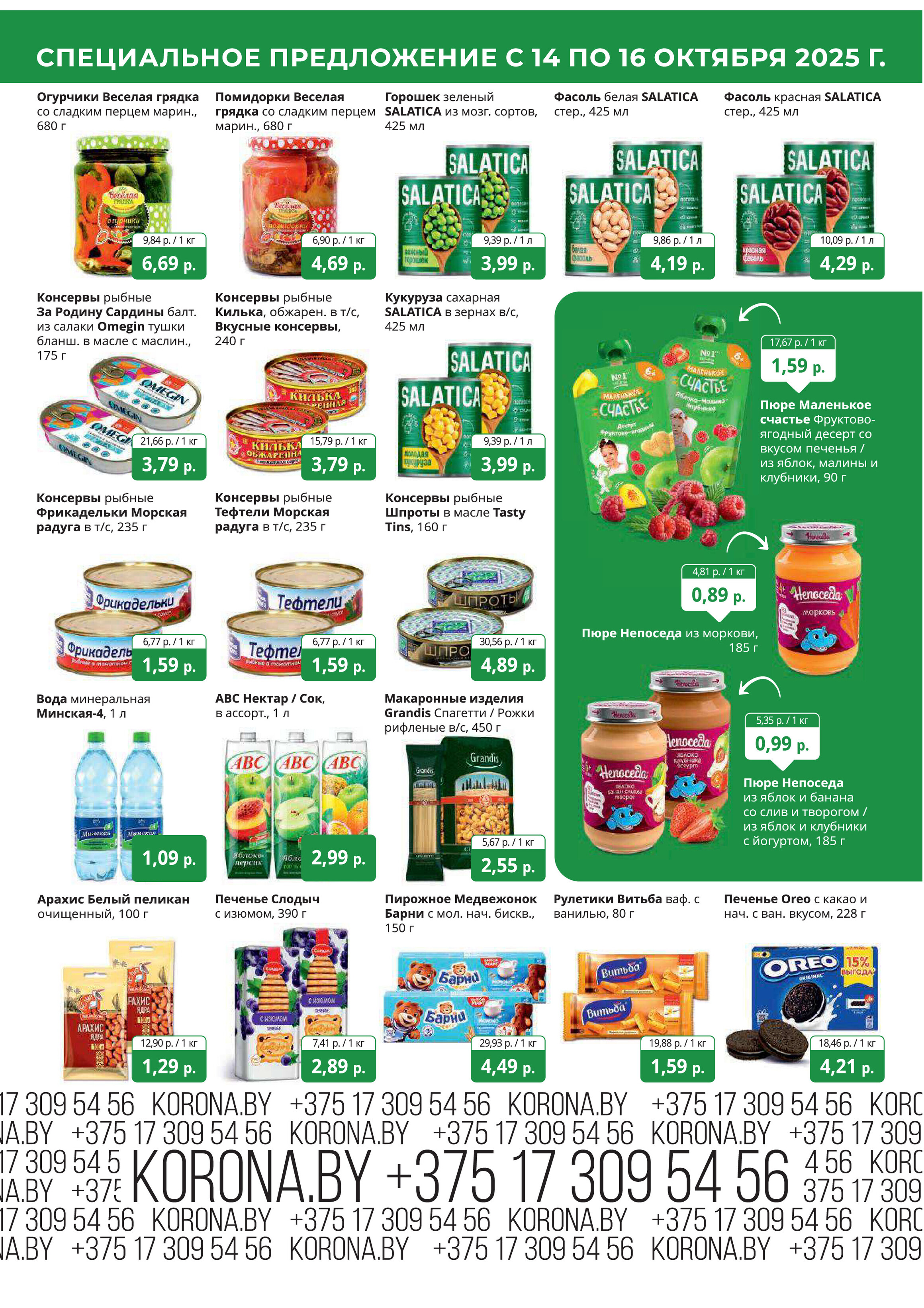 Акция "Марафон скидок" в гипермаркетах "Корона" в октябре 2025 год (с 14 по 16 октября)