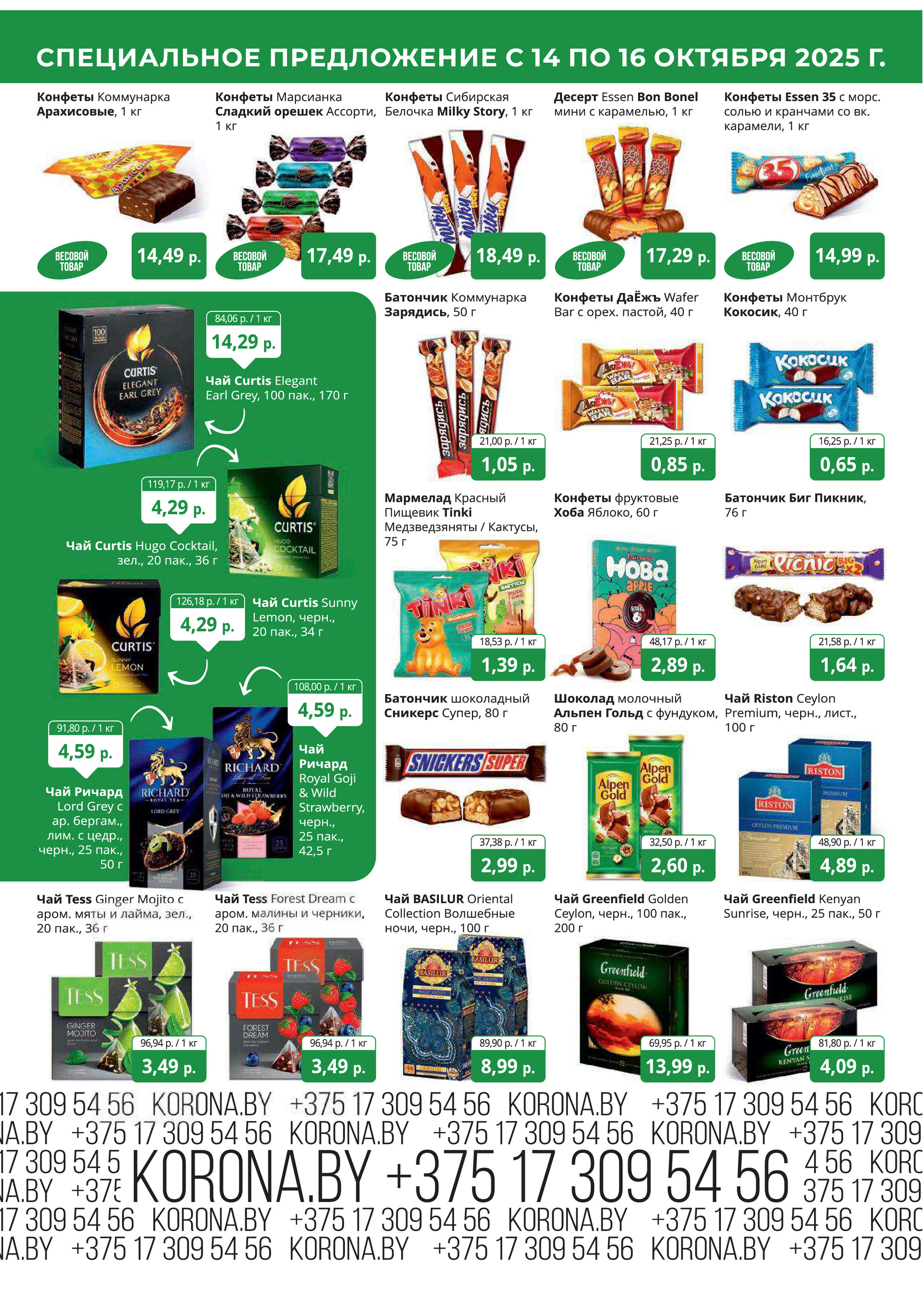 Акция "Марафон скидок" в гипермаркетах "Корона" в октябре 2025 год (с 14 по 16 октября)