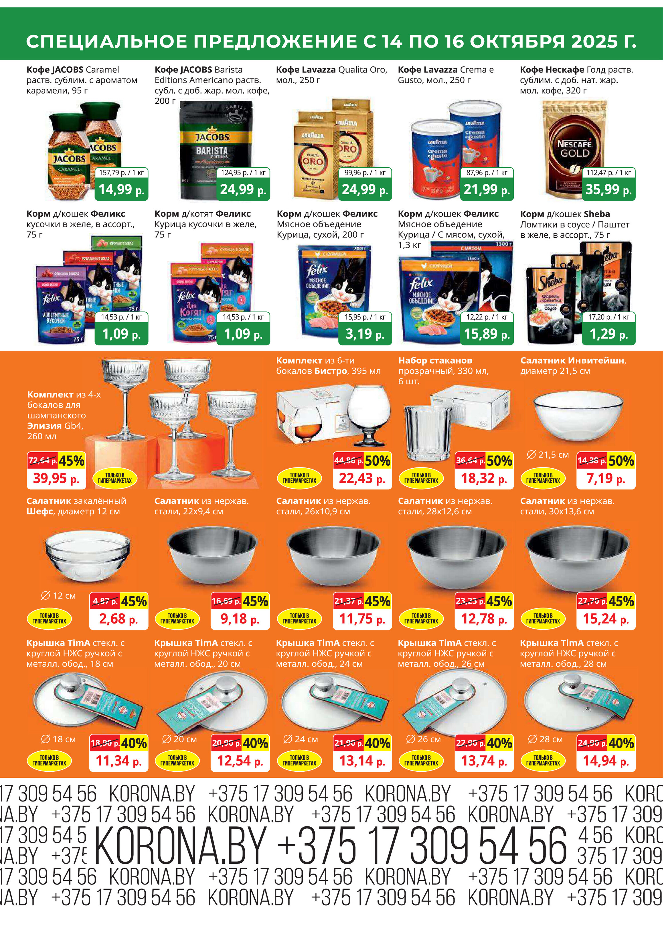 Акция "Марафон скидок" в гипермаркетах "Корона" в октябре 2025 год (с 14 по 16 октября)