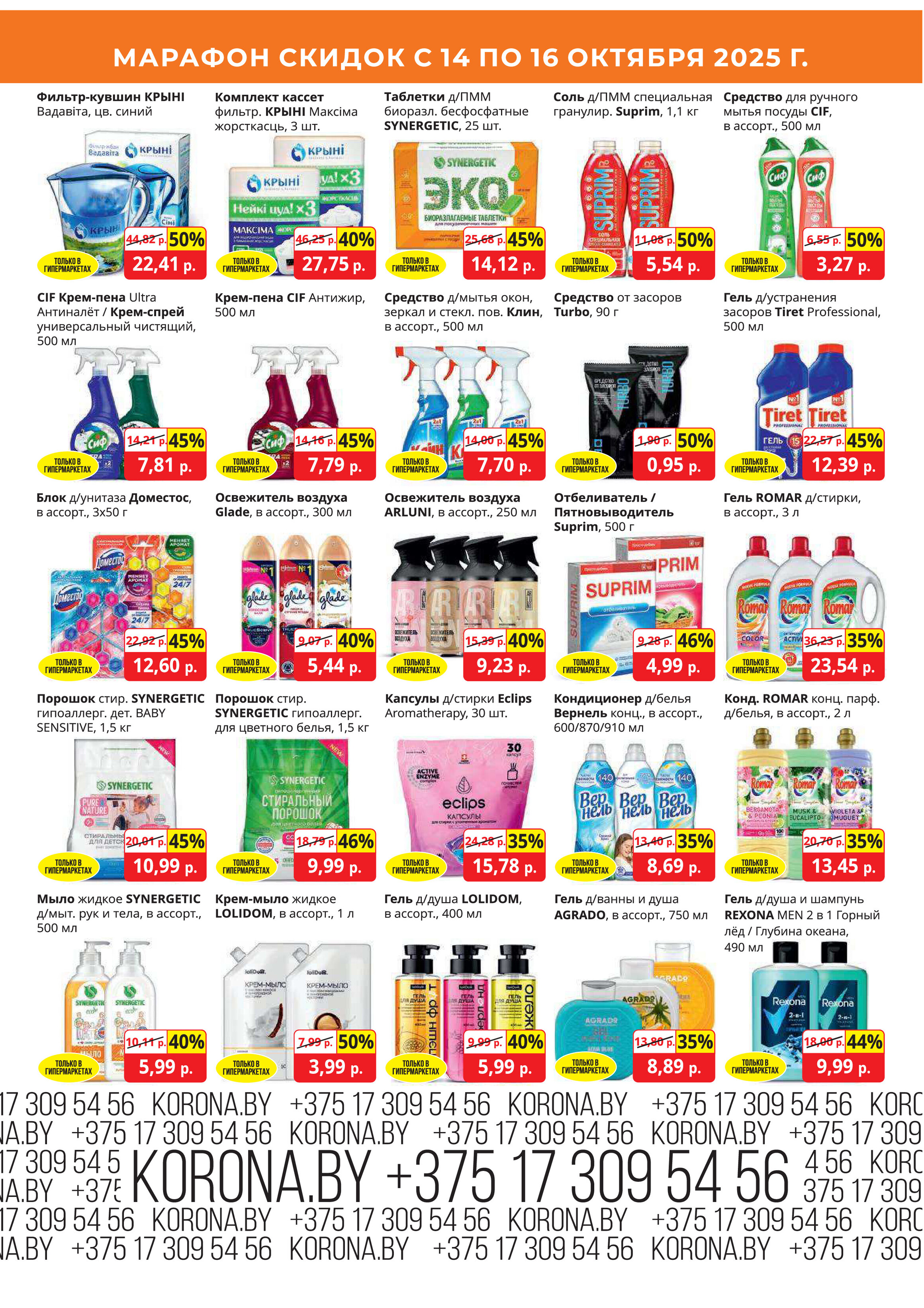 Акция "Марафон скидок" в гипермаркетах "Корона" в октябре 2025 год (с 14 по 16 октября)