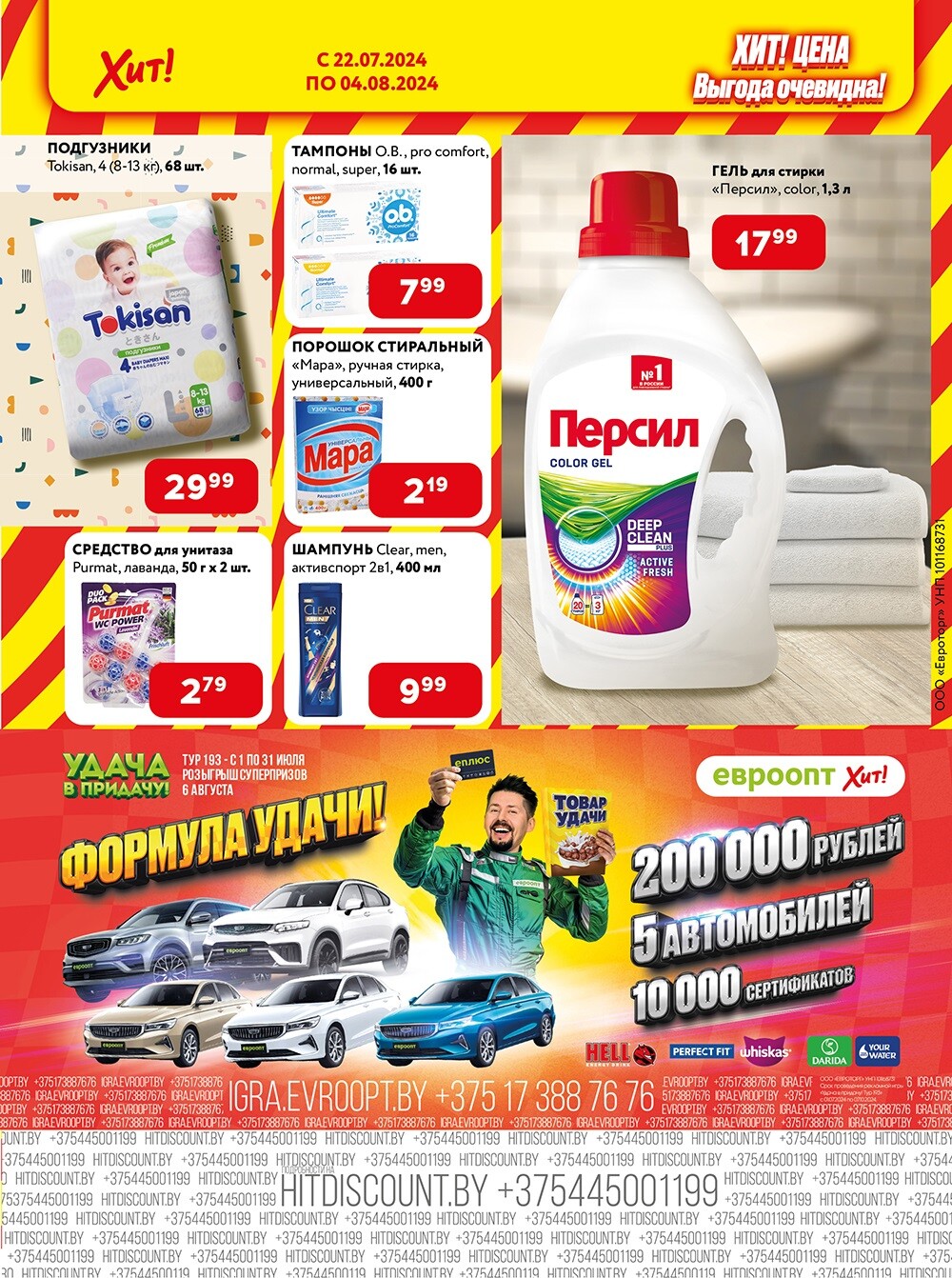 Акции и скидки в Хит в июле-августе 2024 года (с 22 июля по 4 августа)