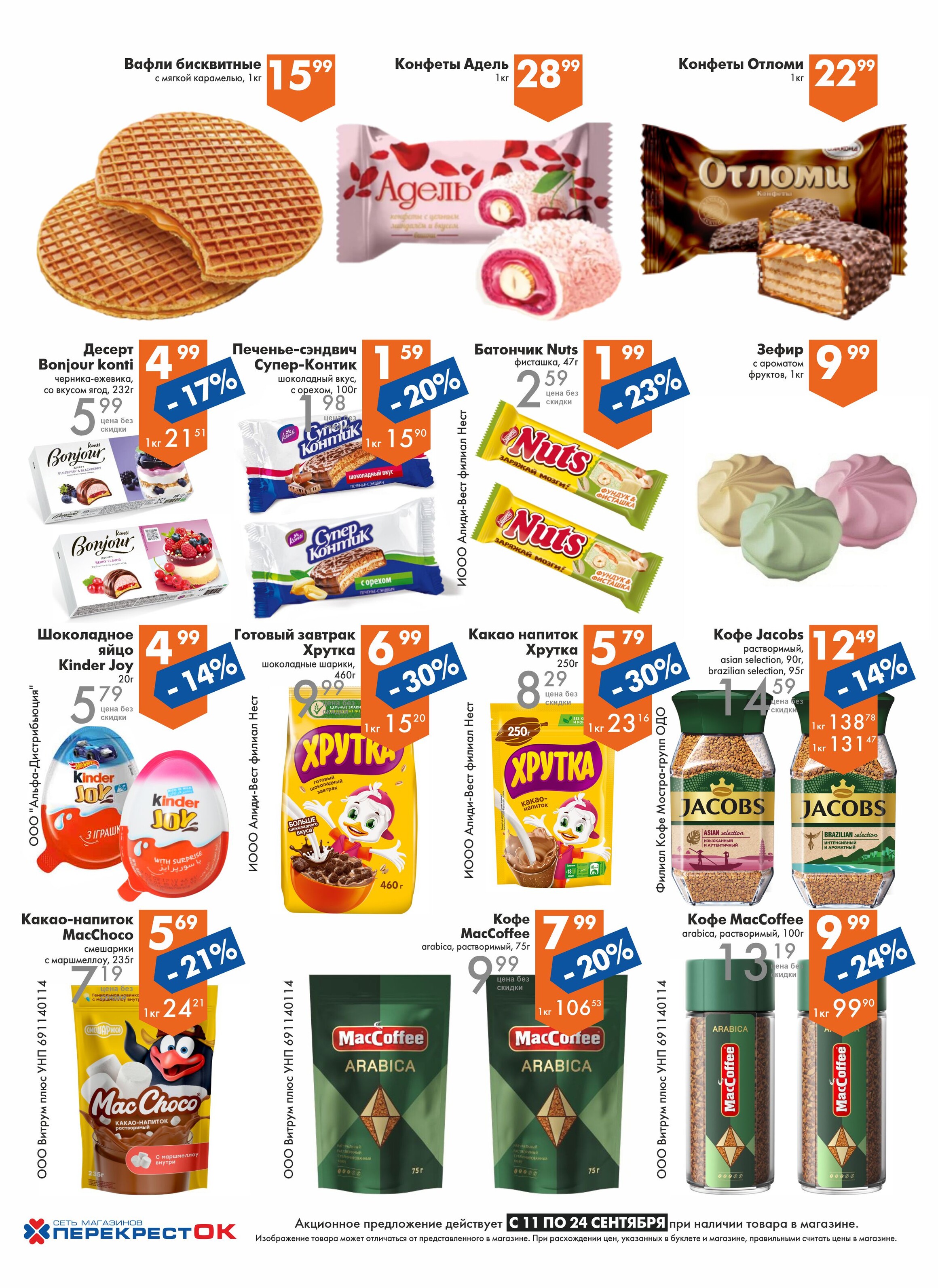 Акции и скидки в магазинах "Перекресток" в сентябре 2024 года (с 11 по 24 сентября)