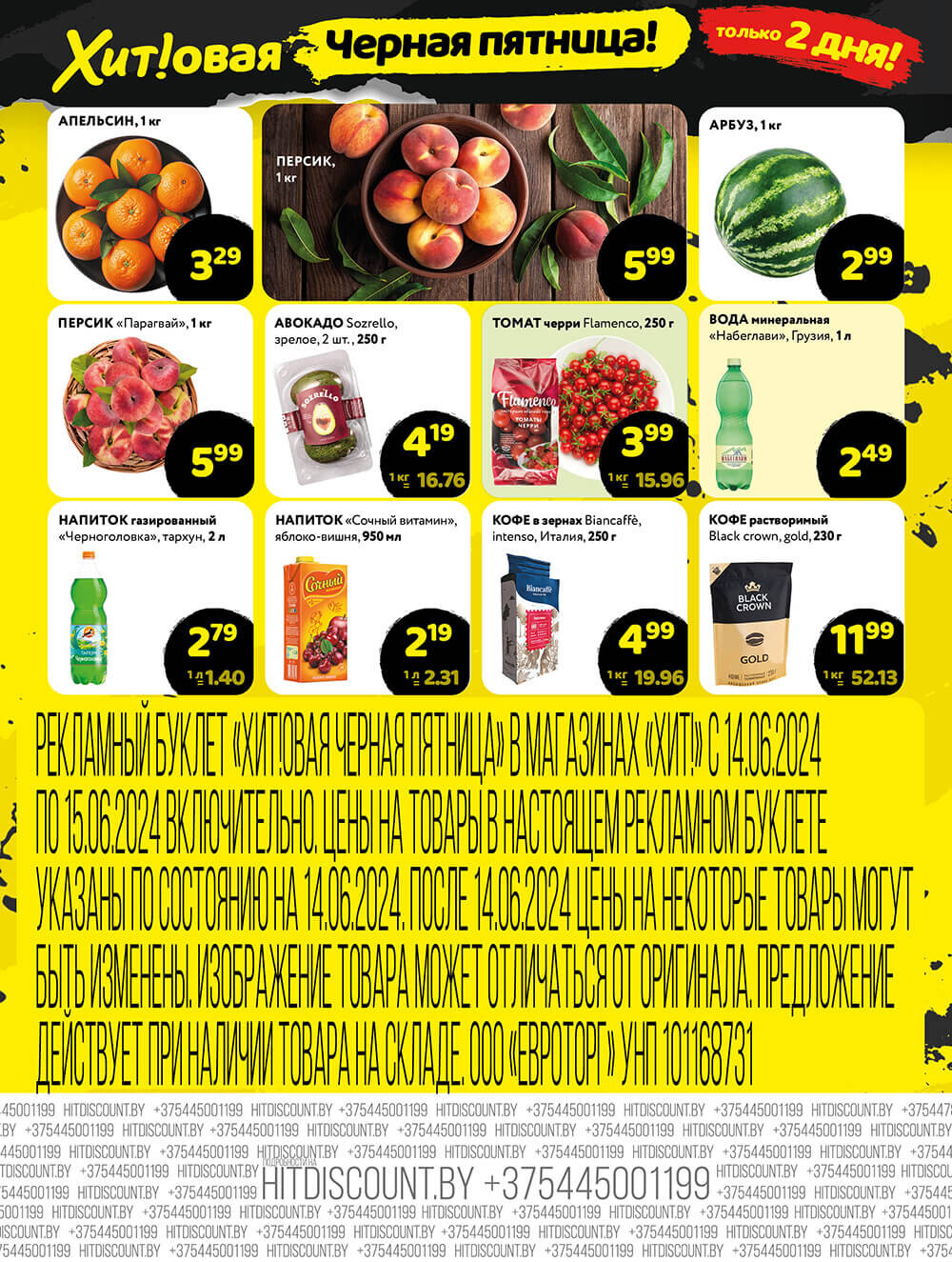 Акция "Черная Пятница" в Хит в июне 2024 года (с 14 по 15 июня)