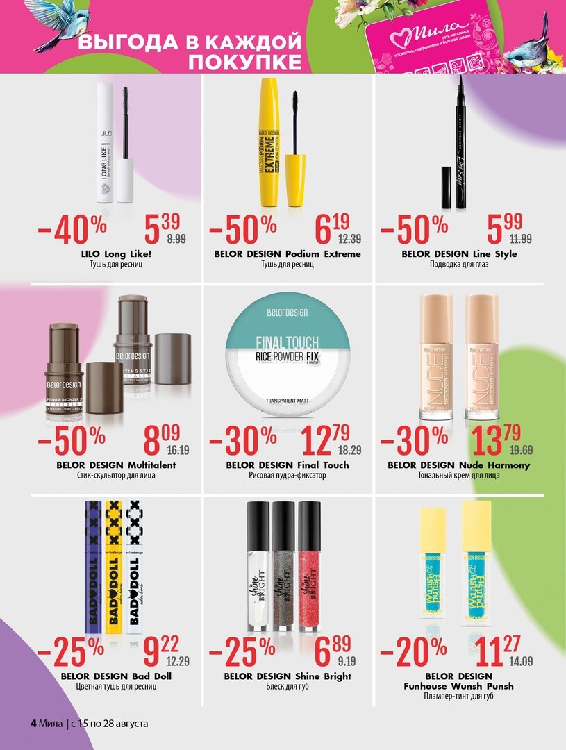 Акции и скидки в "Мила" в августе 2024 года (с 15 по 28 августа)
