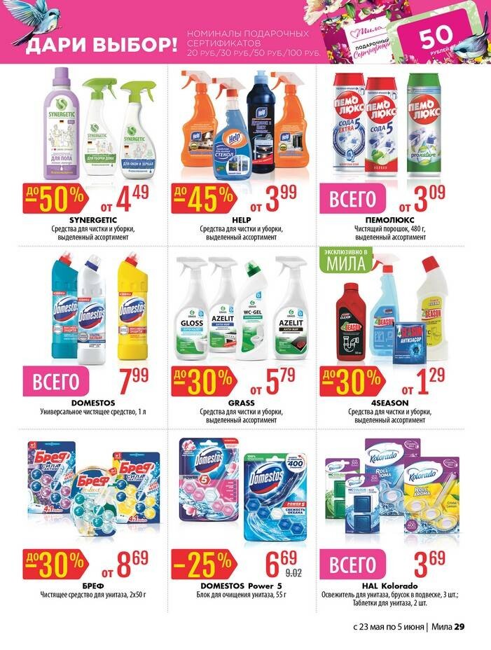 Акции и скидки в "Мила" в мае-июне 2024 года (с 23 мая по 5 июня)