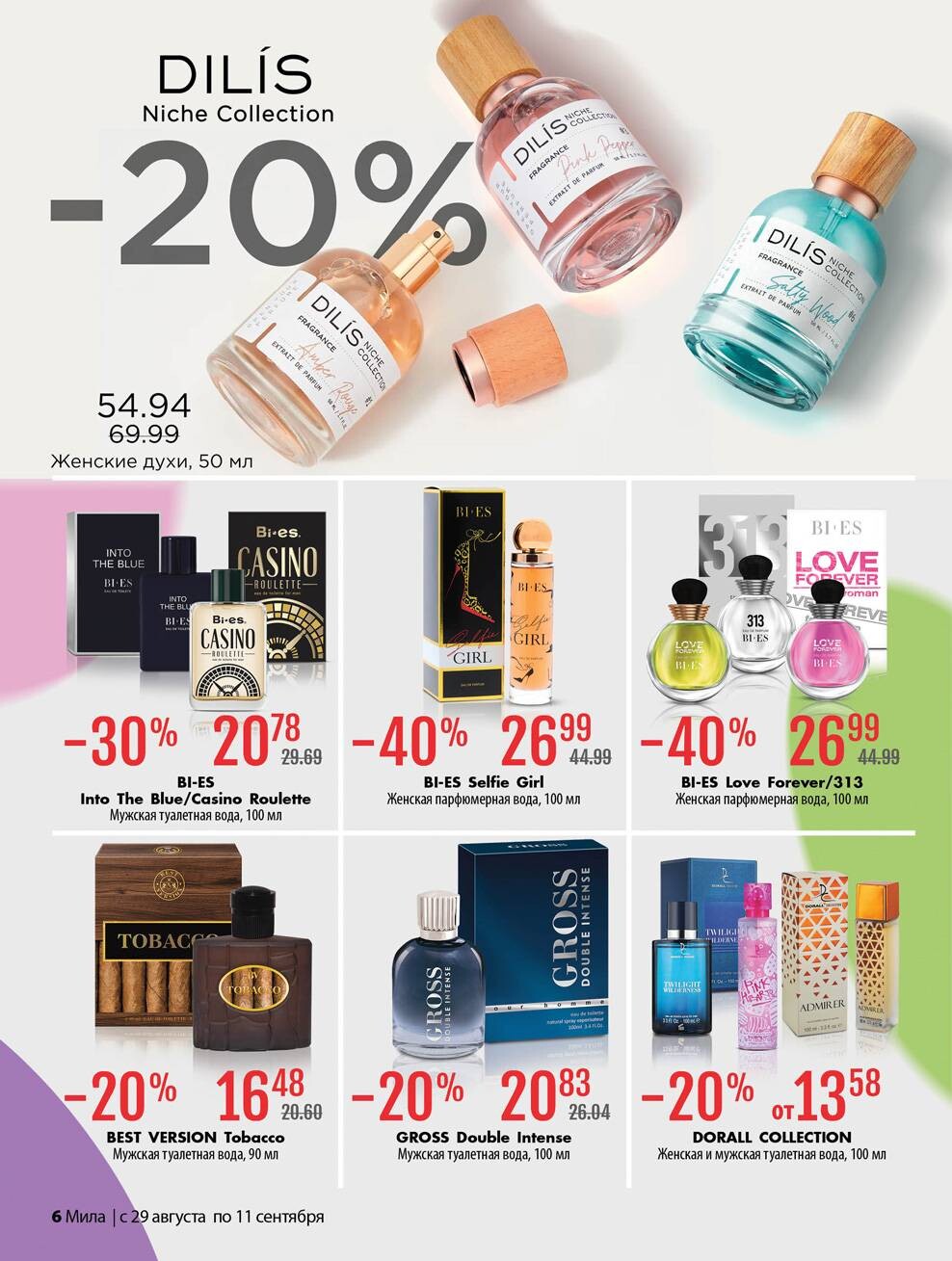 Акции и скидки в "Мила" в августе-сентябре 2024 года (с 29 августа по 11 сентября)
