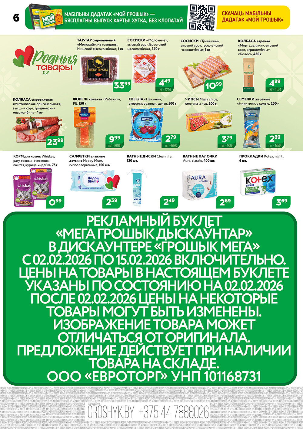 Акции и скидки в Грошике Мега в феврале 2026 года (с 2 по 15 февраля)