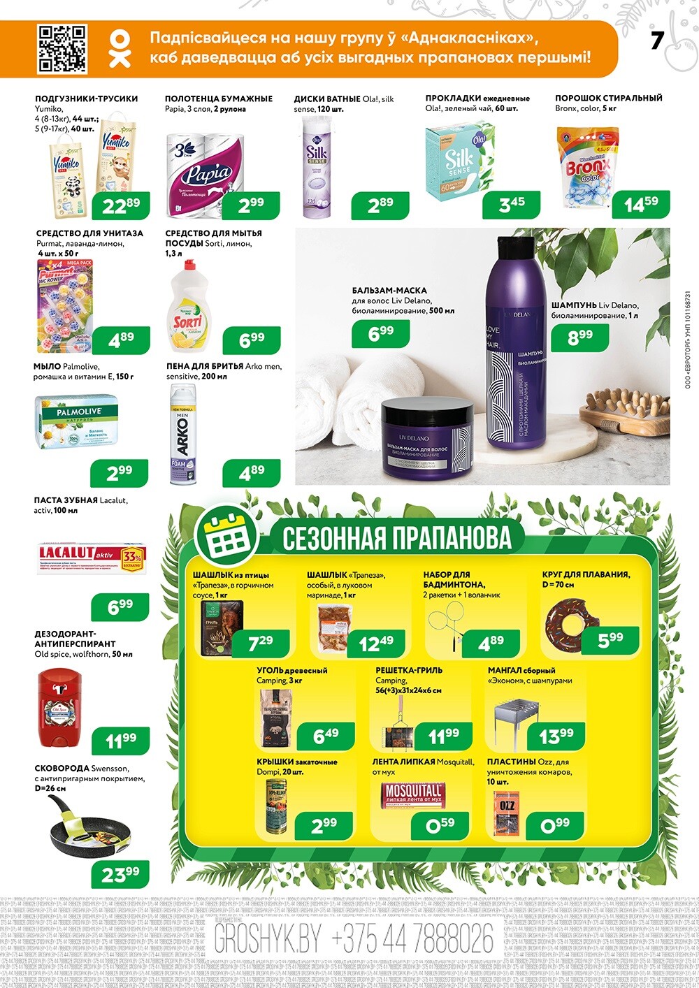 Акции и скидки в Грошике в мае-июне 2024 года (с 27 мая по 9 июня)
